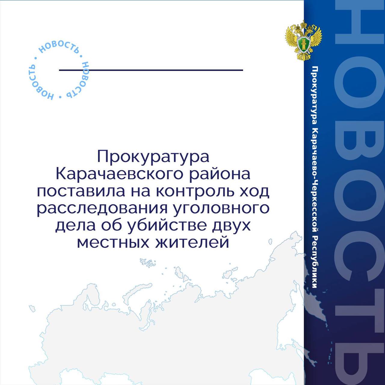 Прокуратура Карачаевского района признала законным решение о возбуждении уголовного дела по пп а ж ч 2 ст 105 УК РФ убийство ч 1 ст 222 УК РФ незаконное приобретение хранение перевозка и ношение огнестрельного оружия и боеприпасов По предварительным данным 27 августа 2025 года в дневное время в одном из частных домовладений в ауле Верхняя Теберда Карачаевского района между двумя группами местных жителей произошел конфликт В результате чего двум его участникам были причинены огнестрельные ранения от которых один из них скончался на месте происшествия другой после доставления в медицинское учреждение Ход и результаты расследования уголовного дела контролируются надзорным ведомством