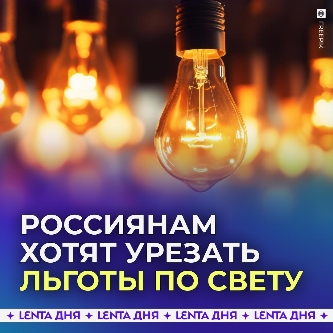 Нормы потребления электричества хотят понизить Власти пытаются решить проблему из за которой бизнесмены платят не только за себя но и за простых граждан чьи тарифы намного ниже рыночных На начало 2025 года их переплата составляла 339 миллиардов рублей Потому чиновники собираются понизить социальную норму потребления света при превышении которой льготный тариф для граждан отменяется К 2027 году она может сократиться в три раза до 1 2 тысячи киловатт часов Также ФАС предлагает повышать тарифы для населения быстрее чем для всех остальных потребителей Подпишись на Ленту дня MAX ТГ Участвуй в розыгрыше