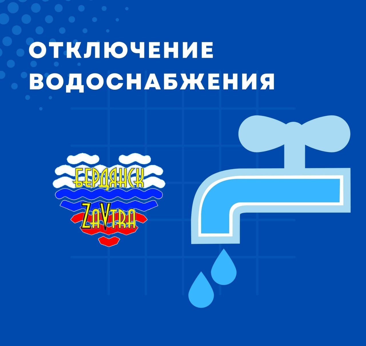 "Бердянскводоканал" информирует:   В связи с ремонтными работами на ПНС "Азмол", 17-18 декабря  двое суток  с 8-00 будет отсутствовать водоснабжение в микрорайоне Азмол.    Просьба потребителям сделать необходимый запас воды.    Бердянск ZaVtra   Чат канала   Обратная связь