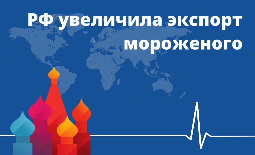 РФ увеличила экспорт мороженого Россия за семь месяцев этого года экспортировала мороженого более чем на 47 млн долларов что на 37 превышает показатель аналогичного периода прошлого года Растут поставки в Африку сообщает федеральный центр Агроэкспорт со ссылкой на оценки экспертов В натуральном выражении экспорт в январе июле вырос на 9 до более 10 тыс тонн В 2024 году РФ экспортировала 15 тыс тонн мороженого что на 10 больше чем в 2023 году Производство мороженого РФ в 2024 году по данным Минсельхоза выросло на 17 до 600 тыс тонн Интерфакс О главных трендах мороженого в России читайте в нашем обзоре