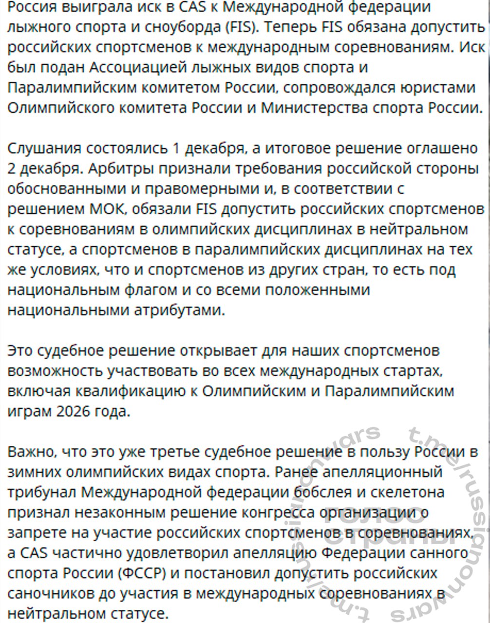 CAS постановил допустить русских лыжников до Олимпийских игр а паралимпийцам вернули российский триколор и гимн Россия выиграла судебное дело у Международной федерации лыжного спорта и сноуборда FIS сообщил министр спорта Дегтярев Спортивный арбитражный суд CAS посчитал обоснованными и правомерными требования российской стороны для допуска русских спортсменов к международным соревнованиям под нейтральным статусом Паралимпийцам разрешили выступать под национальным гимном и флагом России Решение спортивного арбитражного суда дает допуск россиянам для участия в отборочных этапах к Олимпийским играм 2026 CAS уже разрешил русским саночникам выступать под нейтральным статусом но только тем кто проходит по критериям нейтральности В октябре 2025 года генассамблея Международного Паралимпийского комитета МПК проголосовала за восстановление прав русских и белорусских спортсменов но FIS и еще три ведомства сохранили свои запреты о недопуске к международным соревнованиям Подписывайся на Голос страны в МАХ