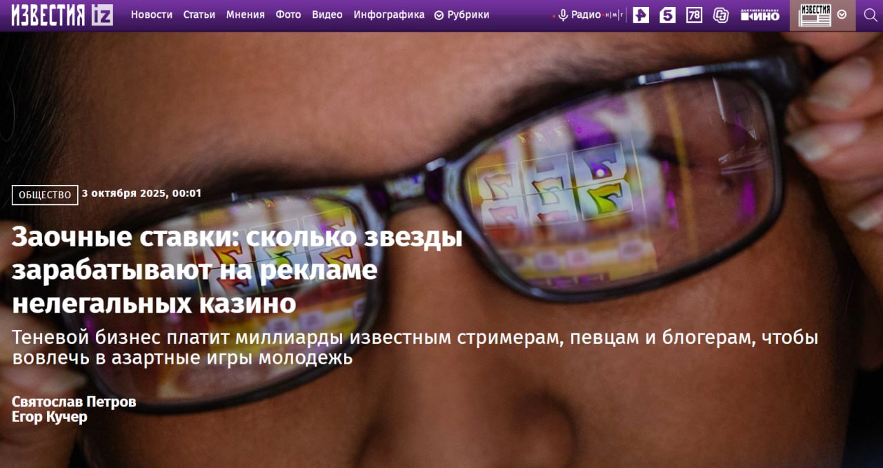 Российские стримеры и блогеры зарабатывают до 30 млрд рублей в год на рекламе нелегальных казино выяснили Известия А оплата за один эфир доходит до 3 млн Индустрия нелегального гемблинга может себе это позволить ее годовой оборот оценивается от 1 2 до 4 трлн рублей а выручка минимум в 400 млрд Стримеров и блогеров привлекают к рекламе чтобы зацепить внимание молодежи ведь почти половина игроков в России младше 30 лет Их увлечение часто превращается в лудоманию и приводит к трагедиям резонанс вызвал последний случай в Ульяновске где проигравший 500 тыс глава семьи убил жену и двух малолетних детей Самой популярной онлайн трансляцией в русскоязычном сегменте интернета за всё время его существования стал эфир скандального стримера Мелстроя 20 марта 2024 года следует из данных сервиса статистики Stream Charts Его гостем в тот день стал музыкант Алишер Моргенштерн внесен в список иноагентов Минюста РФ Стрим длился почти четыре часа собирая одномоментно до 720 тыс зрителей Его участники помимо прочего играли в онлайн казино По словам Мелстроя заказчики заплатили ему за это 3 млн из них 1 млн он отдал Моргенштерну В апреле 2024 года стример показал личный кабинет одной из своих партнерских программ выяснилось что во время того стрима по его реферальной ссылке пользователи внесли депозитов более чем на 12 млн Из за своих скандальных роликов и стримов Мелстрой стал персоной нон грата практически на всех онлайн платформах В итоге он обосновался на Kick и стал его российским амбассадором Вторым какое то время был певец Егор Крид