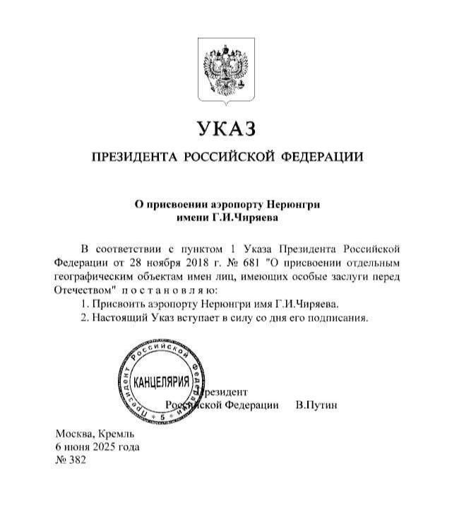 Президент России Владимир Владимирович Путин подписал Указ о присвоении аэропорту Нерюнгри имени Гавриила Иосифовича Чиряева. Это решение особенно символично в год 100-летия со дня его рождения и 50-летия города Нерюнгри, который он помогал строить с нуля. Именно Чиряев верил, что в суровых условиях юга Якутии можно создать современный, сильный, развивающийся центр. Теперь имя этого великого человека навсегда увековечено в Нерюнгри - как знак памяти, благодарности и преемственности поколений. Киэн туттар, өрүү махтанар киһибит Гавриил Иосифович Чиряев көмүс аата үйэлэргэ умнуллубат!