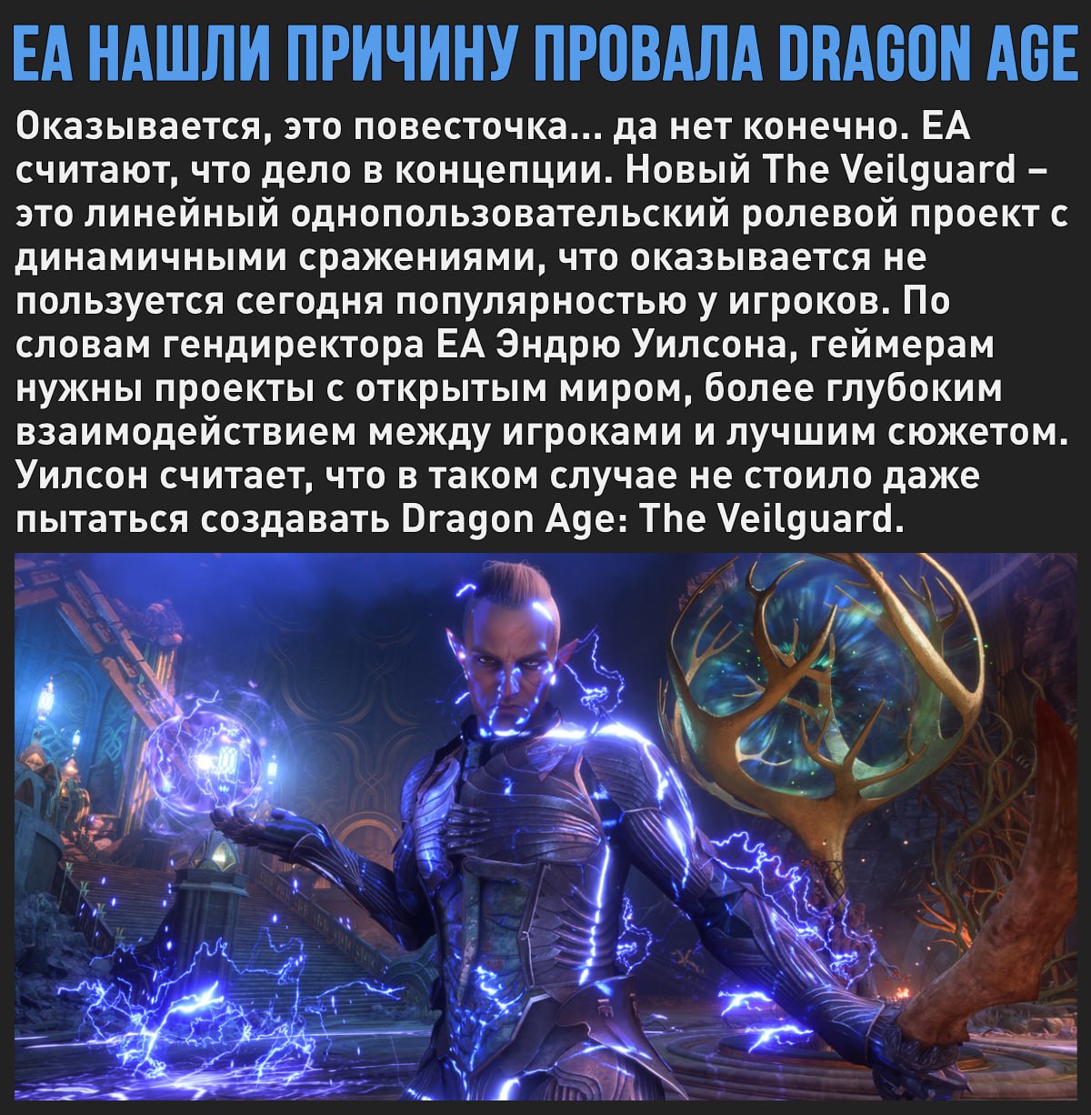 EA нашли причину провала Dragon Age: The Veilguard, и это не повесточка  Мой Компьютер