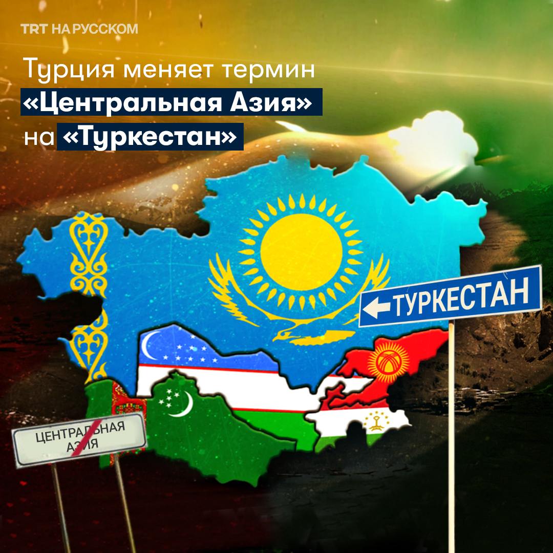 Турция заменяет термин «Центральная Азия» на «Туркестан»  Министерство образования Турции анонсировало приличное количество изменений в образовательной программе по истории. В новых планах обучения вместо термина "Центральная Азия" будет обозначение "Туркестан".   По мнению экспертов, этот шаг имеет целью формировать у молодежи чувство принадлежности к тюркской культуре, развивая национальное сознание и патриотизм.  Новая программа начнет действовать в детских садах и школах в учебном году 2024-2025. Министр образования Текин подчеркнул, что выбор имени "Туркестан" имеет историческую основу, так как это название впервые встречается в старинных текстах, описывающих земли, населенные тюрками.