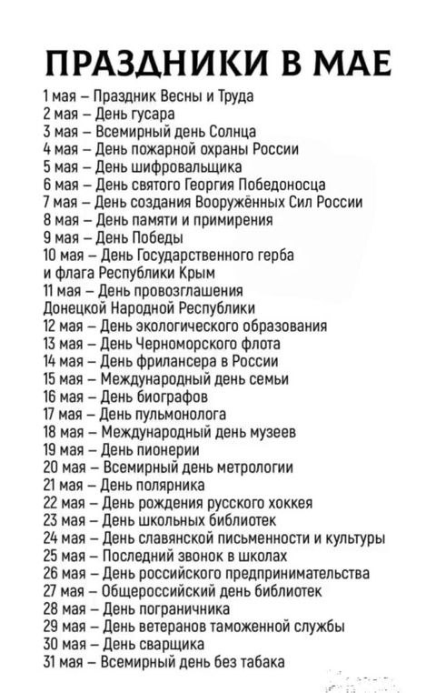 Врачи призвали россиян пить в мае только по праздникам.    Тем временем, праздники в мае!!!    КОРОЧЕ НОВОСТИ
