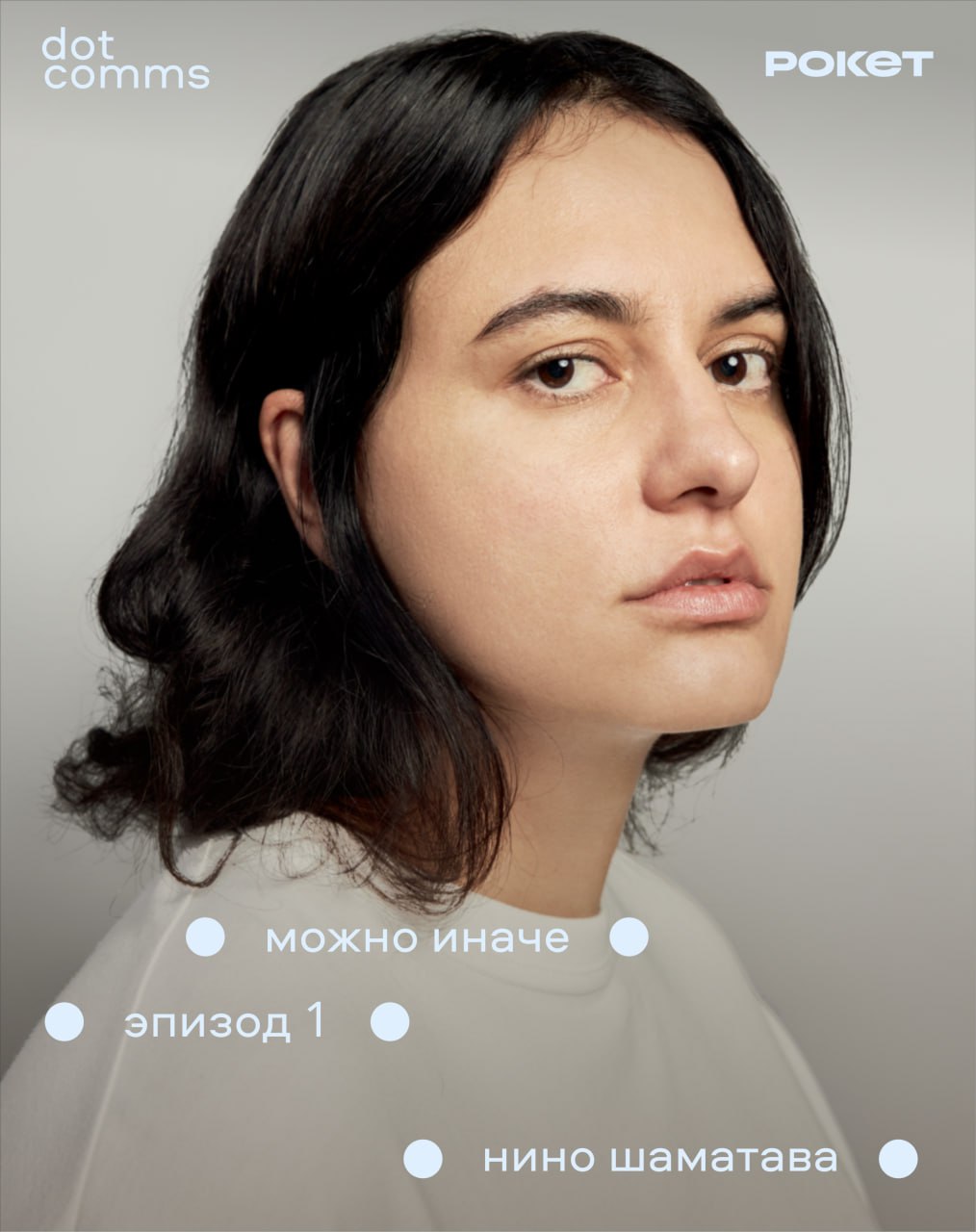 Консультационное агентство Dot Comms запустило подкаст Можно иначе серию диалогов с людьми стоящими за модными брендами Первой гостьей стала основатель и креативный директор Ushatava Нино Шаматава в выпуске она поделилась историей бренда опытом показа в музее Гараж и рассуждениями об аутентичности Ведущая подкаста партнер агентства Юлия Выдолоб всего планируется шесть эпизодов Среди будущих гостей Константин Шиляев Fakoshima Юлия Николаева Линии и Максим Ганиевский ZNWR Слушать первый выпуск   bg ru bg service shopping style news 30544 may differ   Большой Город