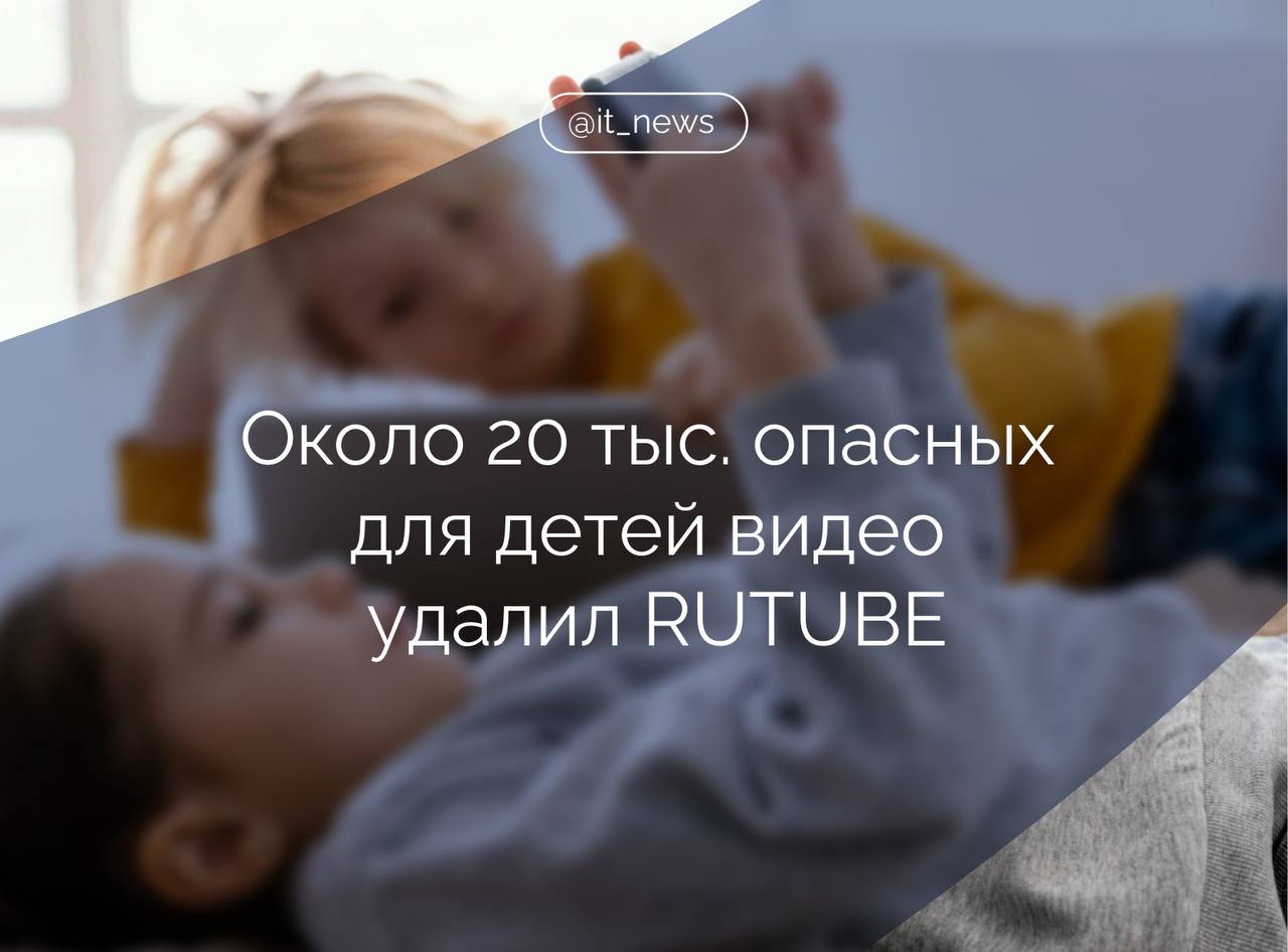 Национальный видеохостинг RUTUBE выявил и удалил около 20 тыс видео с потенциально опасным для детей контентом с января 2025 года Все видеоролики которые загружаются на RUTUBE проходят обязательную модерацию С января 2025 года на платформе было удалено около 20 тыс потенциально опасных роликов для детей заблокировано более 5 8 тыс аккаунтов и 738 трансляций сообщили в пресс службе видеохостинга По данным Mediascope ежемесячная аудитория RUTUBE в России составляет уже в районе 80 млн человек При этом реальное количество зрителей может быть намного выше ведь с одного аккаунта зачастую смотрит видео вся семья в том числе и дети Поэтому RUTUBE так важно позаботиться о качестве контента и его безопасности для самых юных зрителей а также доказать родителям что они могут доверять видеохостингу отметили в пресс службе В компании добавили что для того чтобы все ролики соответствовали требованиям российского законодательства работает команда модераторов а также подключены современные технологии и ИИ Источник ТАСС Подписаться