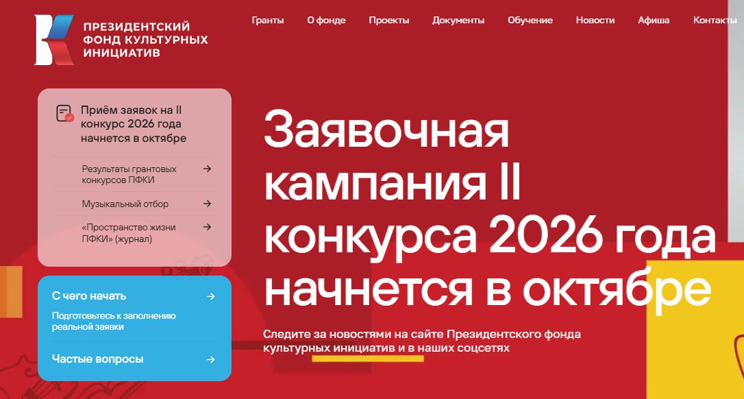 Президентский фонд культурных инициатив объявляет о старте заявочной кампании второго основного грантового конкурса 2026 года С 15 октября по 2 декабря некоммерческие организации муниципальные учреждения коммерческие компании и частные предприниматели могут подавать заявки на получение грантов для реализации проектов в сфере культуры искусства и креативных индустрий Заявки принимаются по 12 направлениям Нация созидателей Культурный код Молодые лидеры Место силы Нравственные ориентиры Страна возможностей Единство с судьбой России Многонациональный народ Мы вместе Крепкая семья Наша сила в правде На страже Отечества Подробнее ознакомиться с каждым направлением а также получить информацию об условиях проведения конкурса можно на сайте Фонда фондкультурныхинициатив рф grants Там же после 15 октября можно будет подать заявку на участие Подписывайтесь на канал Причулымка