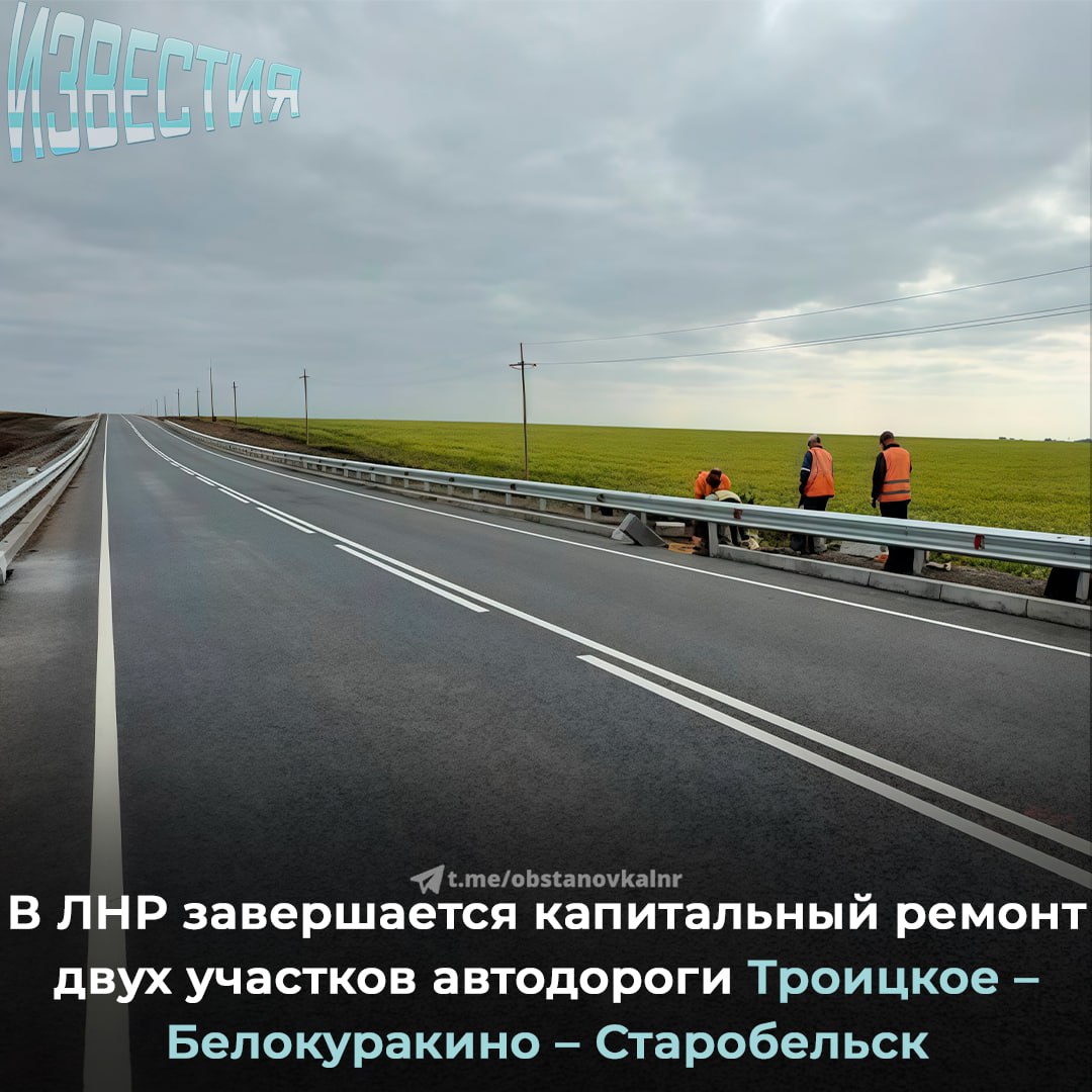 Капремонт трассы Троицкое Белокуракино Старобельск близится к завершению Готовность одного из участков уже более 90 Работы ведёт Госкомпания Автодор Раньше дорога была в плохом состоянии и путь занимал около трёх часов при скорости до 20 км ч После ремонта трасса станет безопаснее и комфортнее время в пути сократится На участке 0 50 км уже уложены оба слоя асфальта продолжается установка ограждений знаков и разметки На участке 50 75 км работы тоже идут полным ходом Всю работу планируют завершить до конца 2025 года Чат t me erhkxGmEUWE1MjFi ИзвестияЛДНР