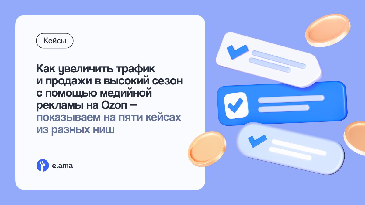 Начинается время сезонных распродаж и жесткой конкуренции за внимание покупателей Как выделиться и не слить бюджет Собрали 5 кейсов где бренды из разных ниш использовали медийную рекламу на Ozon чтобы увеличить объём продаж в Черную пятницу привлечь трафик на спецпроекты стимулировать спрос на товары повысить конверсии в покупки даже для офлайн услуг Показываем как баннеры и товарные форматы на Ozon работают в период распродаж и почему площадка даёт результат там где другие уже не справляются Подробности и цифры в статье