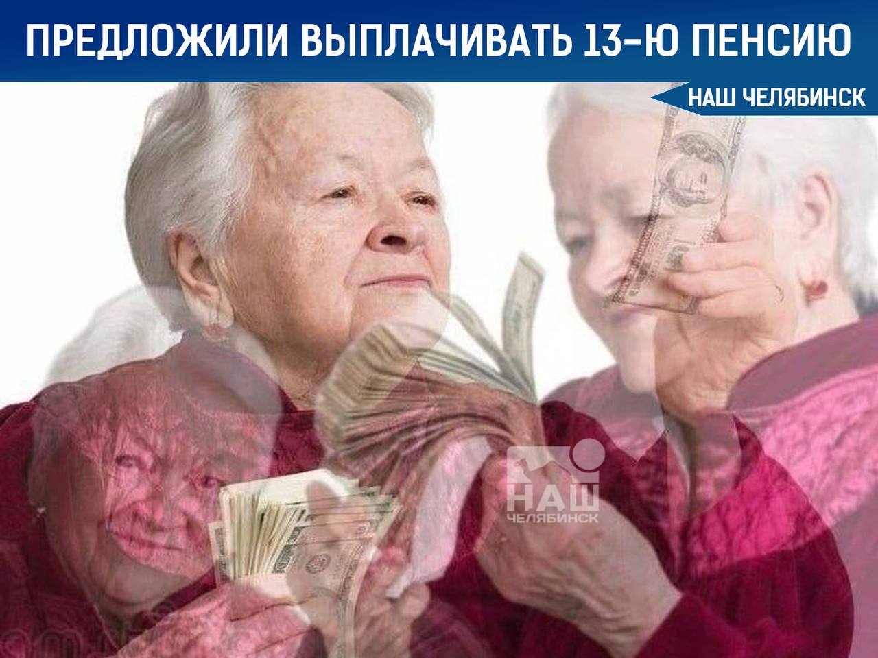 В России могут ввести 13 ю пенсию В Госдуме предложили давать пенсионерам к Новому году дополнительную выплату не меньше 1 5 прожиточного минимума около 23 тысяч Идея помочь пенсионерам и частично компенсировать инфляцию Также обсуждают ежеквартальную индексацию пенсий и доплаты для работающих пенсионеров Что думаете о такой инициативе Наш Челябинск новости без лапши Подпишись