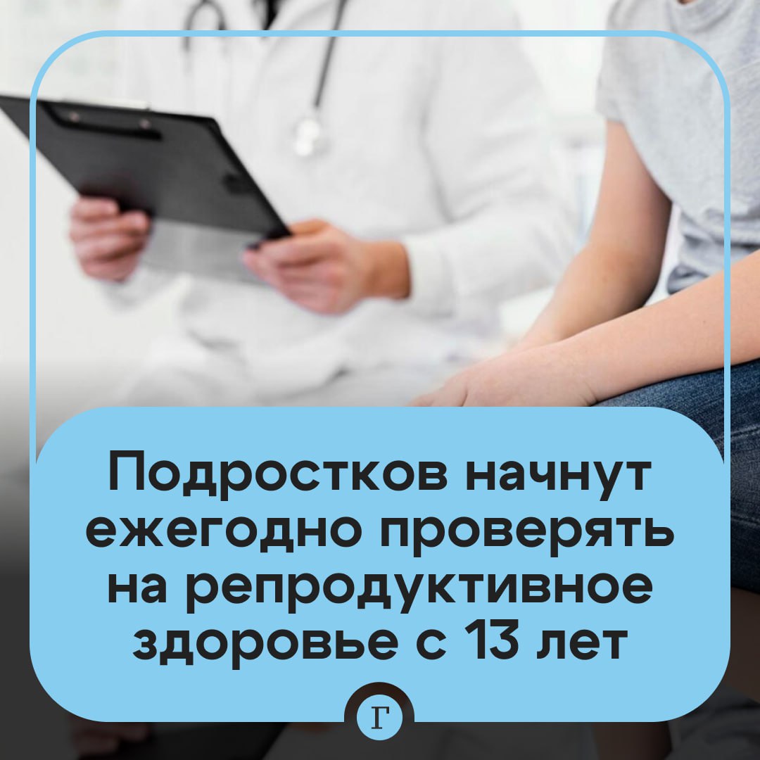 Подростков с 13 лет начнут ежегодно проверять на репродуктивное здоровье В России вступили в силу обновленные правила профилактических осмотров детей Первые визиты к некоторым специалистам отсрочат но ежегодные проверки репродуктивного здоровья начнутся раньше Консультации акушера гинеколога для девочек и уролога андролога для мальчиков теперь назначаются в шесть лет тогда как ранее их проводили уже в возрасте трех лет При этом ежегодный контроль со стороны этих специалистов будет начинаться не с 14 а с 13 лет Нововведения также касаются состава врачей которых посещают дети в первый месяц жизни Теперь в этот срок требуется только прием у педиатра хирурга и офтальмолога тогда как визиты к неврологу и стоматологу перенесены первый осмотр у невролога запланирован на три месяца у детского стоматолога на год Читайте Газету Ru в MAX Участвуйте в розыгрыше