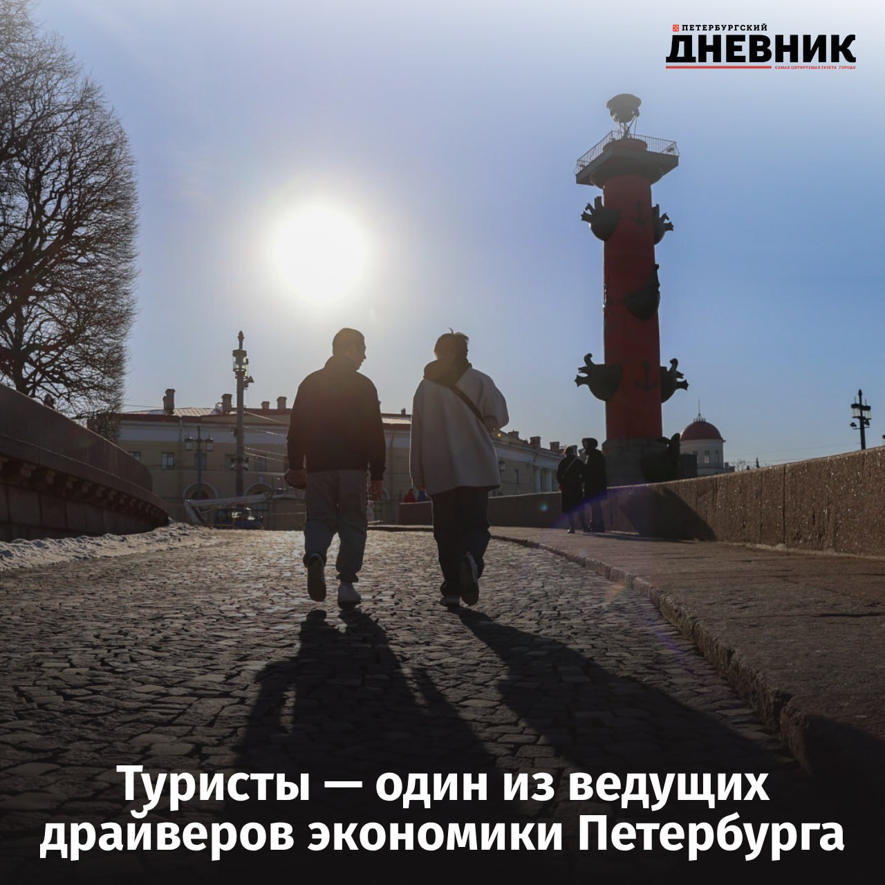 Туризм принёс Петербургу 800 млрд рублей в 2025 году Санкт Петербург в 2025 году заработал от туристической отрасли 800 миллиардов рублей такую цифру назвал глава комитета по развитию туризма Евгений Панкевич Это на 70 миллиардов больше чем годом ранее Вклад туризма формируют сразу несколько отраслей от гастрономии и музеев до перевозчиков и туркомпаний В совокупности каждая десятая рабочая позиция в городе так или иначе связана с туризмом Фото Дмитрий Фуфаев Подписаться на Петербургский дневник в МАХ