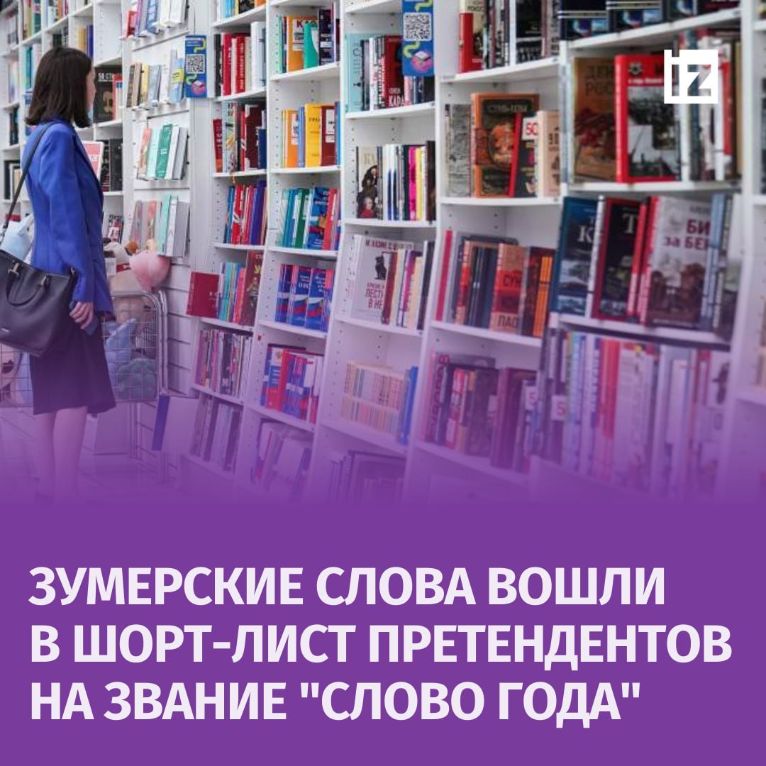 Новая эра в лексикологии: портал "Грамота.ру" отобрал шорт-лист слов, претендующих на звание "слово 2024 года" — всего рассматривалось более 120 единиц.   Среди претендентов —  "инсайт", "вайб", "нарратив", "абьюз", "аскеза", "осознанность", "прилет", "пов", "сап", "скуф", "нормис", следует из данных портала.   Эксперты оценили слова, в том числе по динамике частотности употребления в СМИ, поисковых запросах, а также проверили их на лингвистическую и общественную значимость. Слово года будет добавлено в метасловарь портала и станет результатом признания носителями и специалистами его языковой значимости.       Отправить новость