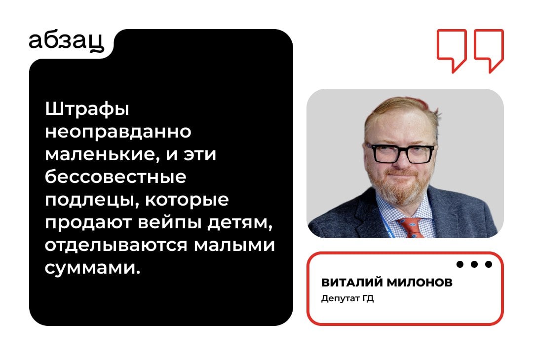 Депутат Милонов предложил сажать в тюрьму за продажу никотинсодержащей продукции детям  Госдума приступила к рассмотрению проектов, направленных на защиту несовершеннолетних от потребления табачной и никотинсодержащей продукции.  Нужно наказывать по уголовным статьям за продажу вейпов и другой никотинсодержащей продукции несовершеннолетним как за причинение тяжкого вреда здоровью, заявил в разговоре с «Абзацем» депутат Госдумы Виталий Милонов:  «Нельзя допускать, чтобы люди, совершающие попытку убийства или причинения тяжкого вреда здоровью детям ради своих эгоистических интересов, отделывались штрафами».  Подписывайтесь на «Абзац»