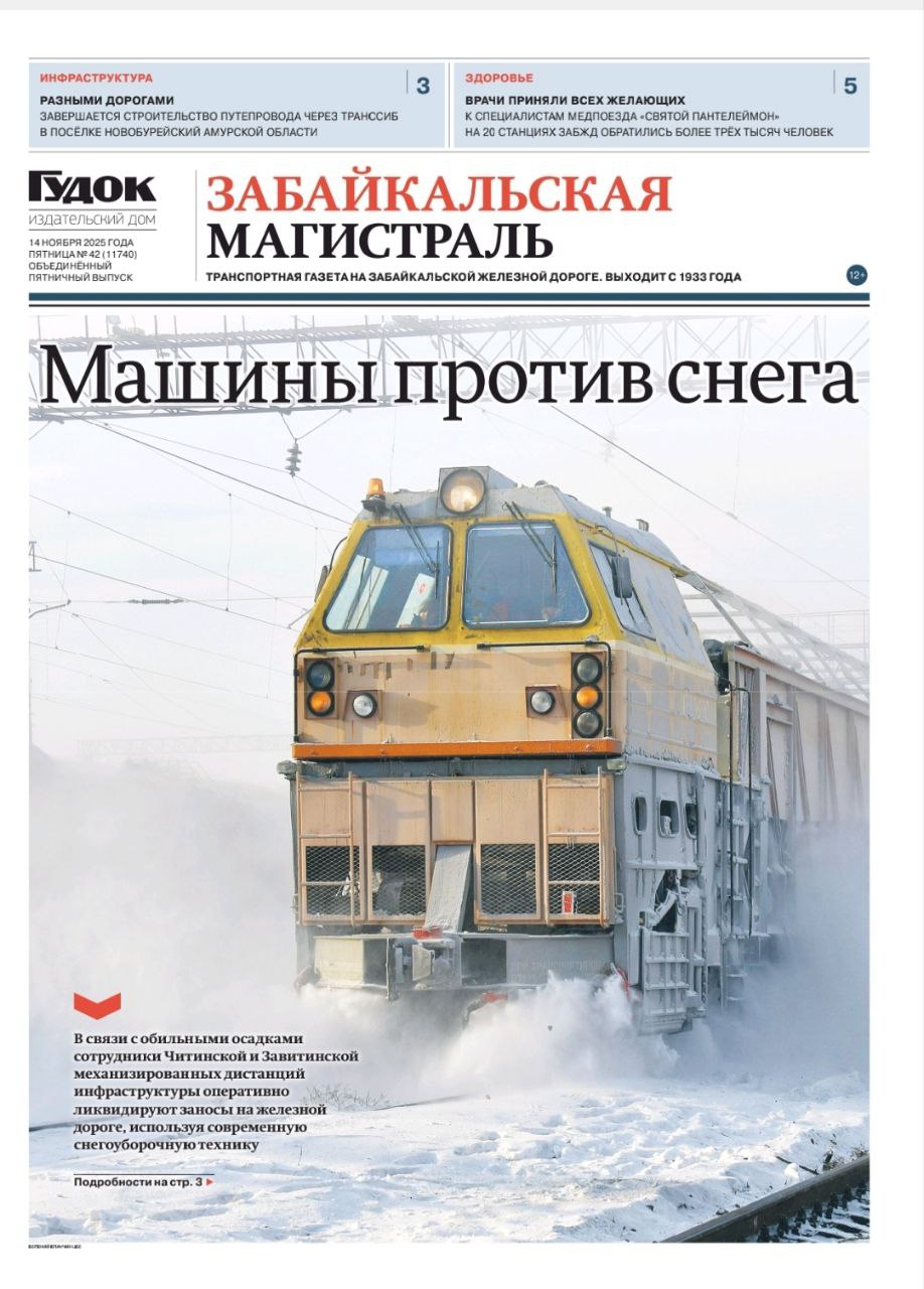 Доброе утро друзья Свежий номер Забайкальской магистрали Смена В Красноярске стартовал Всероссийский конкурс профмастерства Национальной премии в области создания условий и поддержки трудоустройства молодёжи Труд крут Итоги Сотрудники пункта технического обслуживания Чита 1 ВЧДЭ Карымская справились с плановым заданием за три квартала и полностью подготовились к работе в зимних условиях Инновации На участках Забайкальской дирекции по ремонту тягового подвижного состава внедряются новые устройства отечественного производства успешно заменяющие импортные аналоги