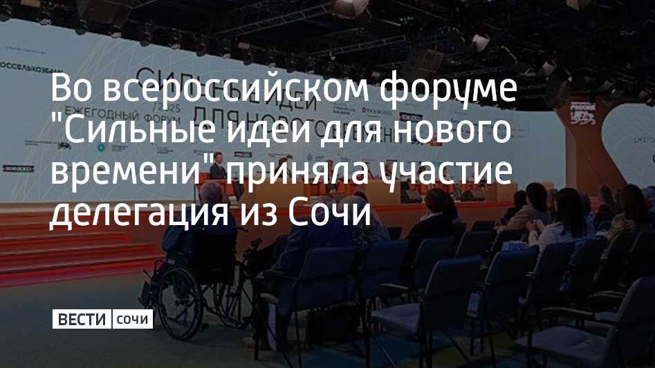 Задача форума – выявление и поддержка общественно значимых инициатив. В нем приняли участие эксперты в сфере экономики, технологического и социального развития, НКО, образования, городской среды и экологии, а также представители государства. Директор сочинской организации "Региональный центр компетенции "Доступная среда"" Олег Стекольников представил на форуме проект по объединению ведомств органов местного самоуправления по созданию доступной среды и применению единой концепции ее благоустройства, сообщили в администрации Сочи. Проект высоко оценили по трем направлениям социально-экономического потенциала идеи.