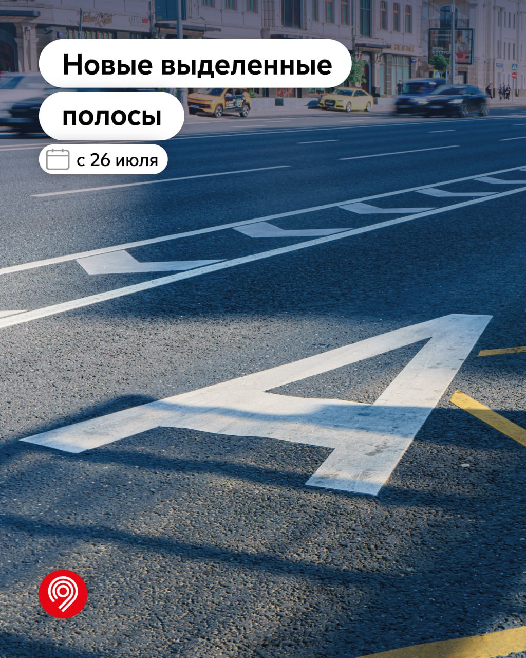 Новые выделенные полосы заработали в нескольких районах Москвы.  С начала года в Москве открыли 11 новых выделенных полос для общественного транспорта общей протяженностью более 12,5 километра.  Они охватывают 55 маршрутов, по которым совершается около 270 тысяч поездок в рабочие дни. Недавно полосы появились на улице Толбухина, площади в поселке Мосрентген, улицах Муравской и Летчика Осканова. Эти участки обслуживают 13 маршрутов с ежедневным пассажиропотоком более 85 тысяч человек.
