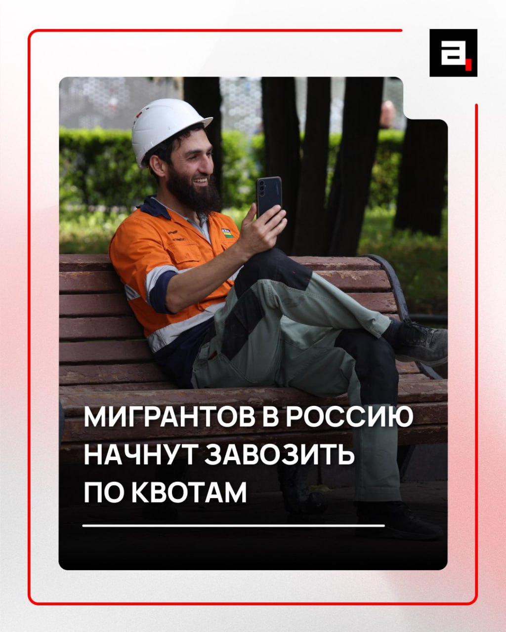 Завозить мигрантов в Россию начнут по новому С 2027 года иностранные работники будут проходить необходимую проверку у себя дома а в РФ начнут приезжать к конкретным работодателям пишет Коммерсантъ Как считают в МВД на новую модель можно будет перевести существенную часть мигрантов Кроме того сейчас идут переговоры между Кабулом и российскими властями о возможности привлечения трудовых мигрантов из Афганистана Их планируют отправлять на работы в сельхозотрасли   Подпишитесь на Абзац TG VK Дзен MAX Rutube