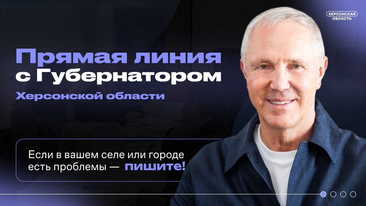 Губернатор Херсонской области проведет прямую линию с жителями Владимир Сальдо ответит на вопросы граждан в прямом эфире телеканала Таврия В ходе открытого разговора планируется обсудить актуальные проблемы и вопросы жизни области Жители могут заранее направить вопросы удобным способом   По телефону 7 990 130 19 76   Через чат бот Вопрос Сальдо в Telegram   На платформу обратной связи на портале Госуслуг   Почтой Геническ ул Демьяна Бедного д 39 МФЦ сотруднику управления по работе с обращениями граждан Конкретная дата и время эфира будут объявлены дополнительно Следите за официальными объявлениями