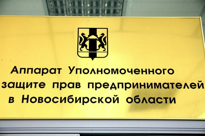 В Новосибирской области стартовал процесс подбора нового уполномоченного по защите прав предпринимателей после смерти Николая Мамулата.  Региональный парламент начал принимать предложения о кандидатурах на должность уполномоченного по защите прав предпринимателей. Сбор заявок завершится 31 октября, следует из распоряжения председателя Законодательного собрания.  По закону предлагать кандидатов могут депутаты, фракции ЗС, а также общественная палата Новосибирской области. После завершения процесса выдвижения за нового уполномоченного голосует сессия Заксобрания. На последнем этапе избранную кандидатуру согласует федеральный уполномоченный по защите прав предпринимателей. Эта должность вакантна с марта 2024 года, когда ушел в отставку Борис Титов.  По сведениям «Континента Сибирь», предпринимательское сообщество Новосибирской области приступило к процессу выработки позиции о том, кого поддержать на посту регионального бизнес-уполномоченного. Этот вопрос в ближайшее время собираются обсудить руководители районных Советов предпринимателей Новосибирска и члены общественного совета при областном уполномоченном по защите прав предпринимателей.