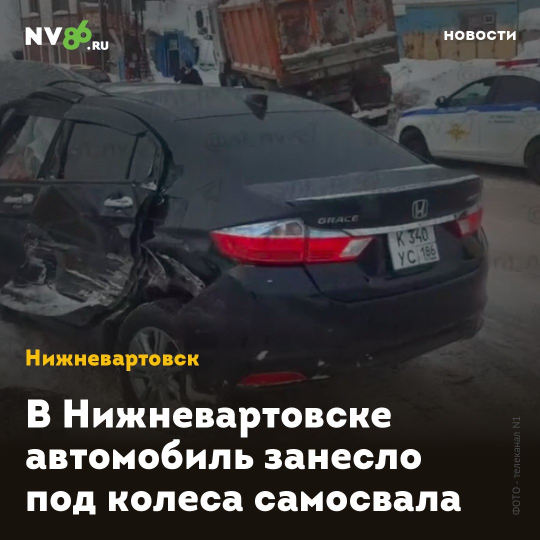 В Нижневартовске автомобиль занесло под колеса самосвала  В Нижневартовске  ХМАО  на Зимней произошло жесткое ДТП. Легковой автомобиль занесло под колеса самосвала.  Момент аварии попал на записи камер видеонаблюдения - его публикует телеканал N1     в своем телеграм-канале. Водитель Honda не вписался в поворот, его занесло и он врезался в самосвал со снегом. По предварительным данным, водителя легковушки с травмами увезли в больницу.  Ранее NV86 сообщал, что в Нижневартовске лихач сбил пенсионерку     на пешеходном переходе.    • vk.com/nv86ru • ok.ru/nv86.ru