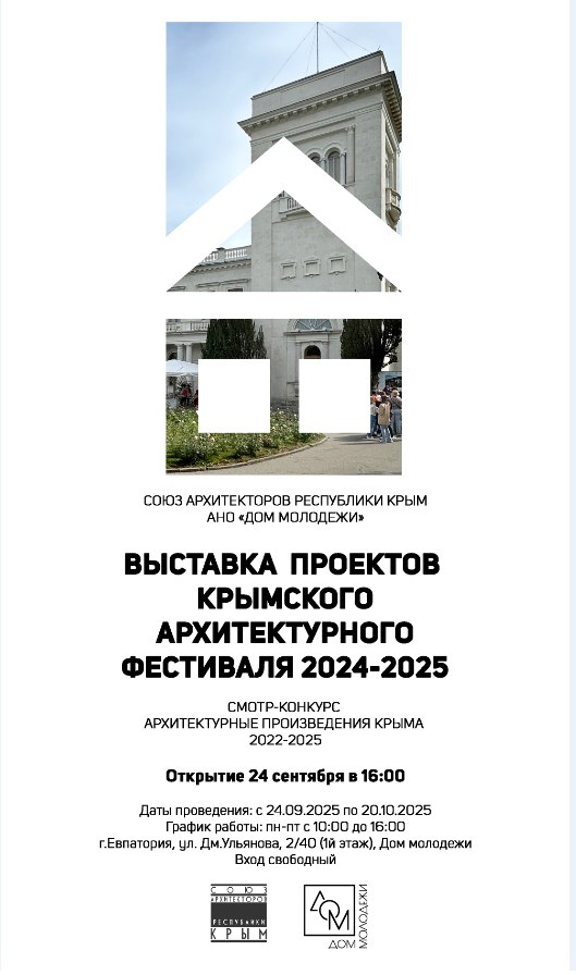24 сентября в 16 00 в Доме молодежи откроется выставка проектов Крымского архитектурного фестиваля 2024 2025 В экспозиции будут представлены проекты и постройки смотра конкурса Архитектурные произведения Крыма 2022 2025 разной типологии и функционального назначения Организаторами выставки выступают Союз архитекторов Республики Крым Общественный совет Евпатории и АНО Дом молодежи Адрес г Евпатория ул Дм Ульянова 2 40 1 этаж