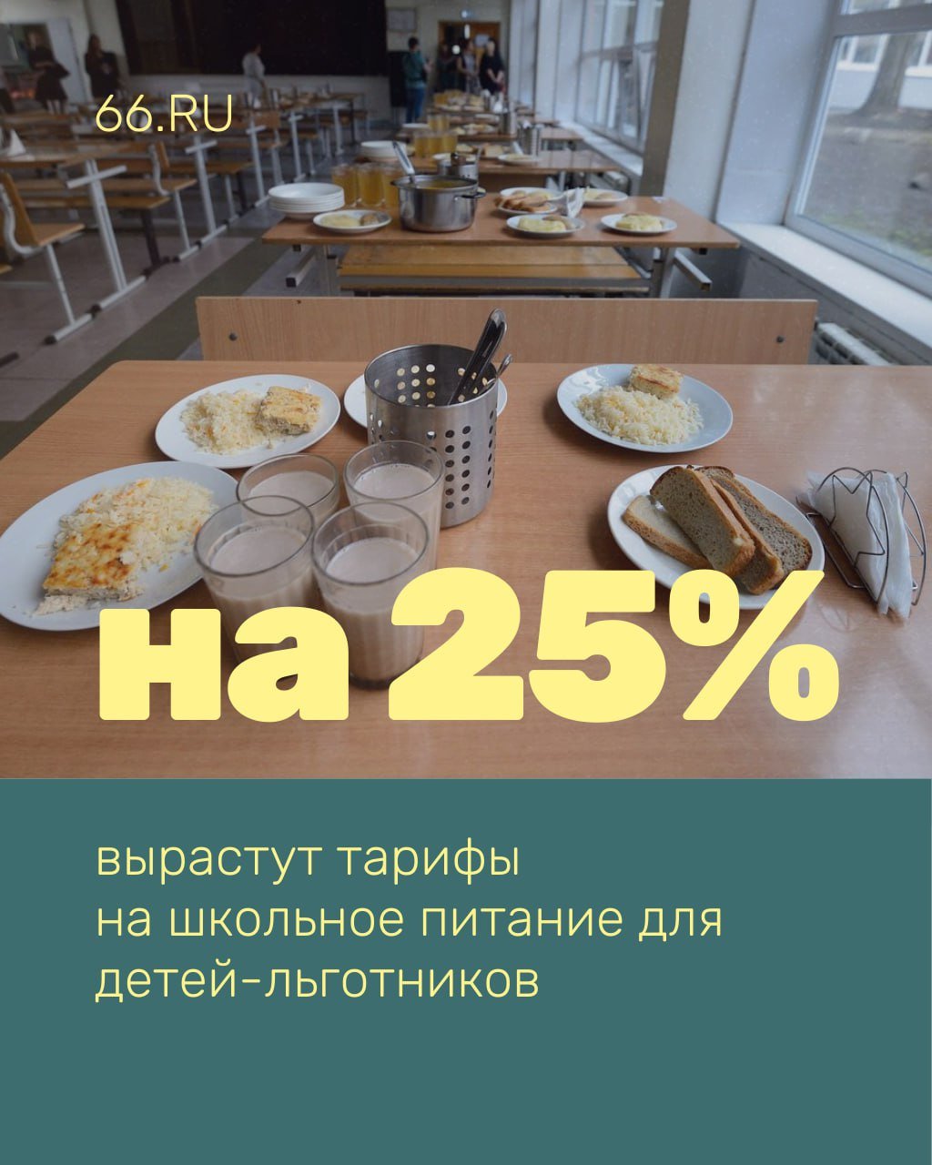 Новые тарифы на школьное питание утвердила мэрия. Стоимость вырастет на 25%. Вот как изменятся цены:   На завтраки Для 5-11 классов — со 103 до 128,5 ₽ Для учеников начальной школы — с 89 до 108,6 ₽   На обеды:  Для 5-11 классов — со 154,6 до 192,8 ₽ Для учеников начальной школы — со 133,5 до 163 ₽  Младшеклассников с ограничениями по здоровью будут кормить за 271,6 ₽  было 222,6 рубля , а старшеклассников – по 321,4 ₽  было 257,7 рубля . Именно по таким тарифам мэрия будет платить за питание школьников-льготников. Как изменятся тарифы для детей без льгот, пока неизвестно.    Новости из Екатеринбурга