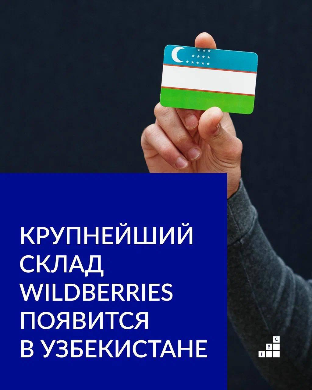 Wildberries объявил о запуске крупнейшего логистического центра в Узбекистане площадь комплекса составит 100 000 кв м объём инвестиций превысит 11 млрд рублей а новое предприятие создаст около 7 5 тысяч рабочих мест Проект станет важным шагом для развития логистики в регионе Узбекистан уже показал высокую активность в e commerce а объём узбекских товаров проданных на площадке Wildberries за прошлый год достиг 605 млн долларов Логистический хаб фактически закрепляет этот рост инфраструктурно обеспечивает более быстрые поставки увеличивает доступность ассортимента и усиливает экспортный потенциал местных производителей Ввод центра будет происходить поэтапно а полный запуск ожидается к концу 2026 года Для рынка это сигнал крупные онлайн ритейлеры продолжают расширять своё присутствие в Центральной Азии и формируют новые точки притяжения логистических потоков