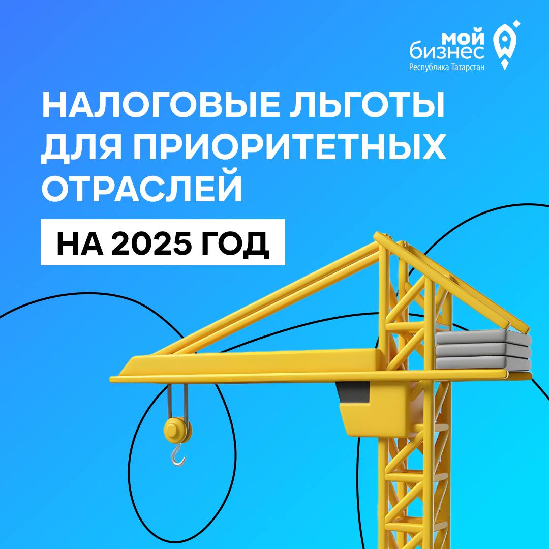 В Татарстане продлили налоговые льготы для приоритетных отраслей на 2025 год  В Татарстане продлили налоговые льготы по упрощенной системе налогообложения  УСН  для ряда приоритетных отраслей. Пониженная ставка в размере 5% на объект налогообложения «Доходы, уменьшенные на величину расходов» останется в силе на 2025 год.  Льгота доступна для налогоплательщиков, чей доход от обрабатывающего производства, строительства, распределения электроэнергии, газа и воды составляет не менее 70% от общего дохода за отчетный период. Законопроект, предложенный заместителем Премьер-министра РТ, министром экономики Татарстана Мидхатом Шагиахметовым, был принят Госсоветом республики единогласно. «Налоговая льгота действует с 2009 года и продлевается ежегодно. Срок ее действия истекает 1 января 2025 года, поэтому мы предлагаем продлить ее до 1 января 2026 года», — отметил Мидхат Шагиахметов.  Эта мера, как подчеркнул министр, направлена на поддержку реального сектора экономики и стимулирование качественного роста малого и среднего бизнеса в республике.