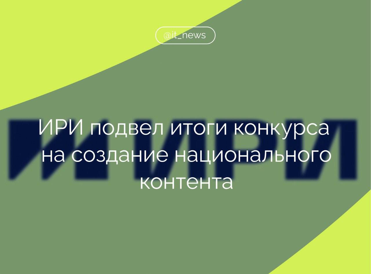 Институт развития интернета выделит более 22 млрд рублей на поддержку 175 проектов в цифровой среде Поддержку получили проекты по следующим направлениям: «Видеоконтент» Будут созданы 76 проектов: игровые, документальные, анимационные и аудио- сериалы, серии видеороликов для самой разной аудитории. «Контент в блогосфере» Поддержку получат 48 проектов: шоу, видеорепортажи, веб-сериалы, интервью, видеоподкасты, аудиодрамы, серии видеороликов. «Мультиформатный контент» и «Спецпроекты в СМИ» Победителями стали 35 проектов, состоящие из нескольких видов контента: например серий роликов, статей и лонгридов, подкастов в аудио или видеоформате «Программные продукты» Будет поддержано 16 проектов, в том числе 13 игр для ПК и мобильных устройств. Это проекты в жанре шутера, стратегии в реальном времени, RPG, затрагивающие темы Второй мировой войны, СВО, недалекого будущего, традиций народов России и фэнтезийных миров Проекты, приходящие на конкурсы ИРИ, всегда показывают, что сейчас наиболее важно и актуально людям, о чем авторы хотят говорить с аудиторией. В последние два года при нашей поддержке вышло много исторических проектов. Исторические личности и эпохи по-прежнему интересны аудитории, но настало время осмысления и современных нам событий: всего, что происходило и происходит в зоне СВО, истории конфликта, жизни в новых регионах, – отметил генеральный директор ИРИ Алексей Гореславский. По-прежнему востребованными остаются темы семьи, отношения внутри нее и родительства, проекты для детей и подростков, добавил он. Многие авторы экспериментируют с форматами и технологиями – все больше проектов создается с использованием искусственного интеллекта, что уже давно не новость и будет только нарастать. Мы всегда приветствуем использование новых технологий в контенте, если при этом сохраняются содержание, смысл и сильная «зрительская» история, – заключил Гореславский. Источник: ИРИ #IT_News #ИРИ #господдержка Подписаться