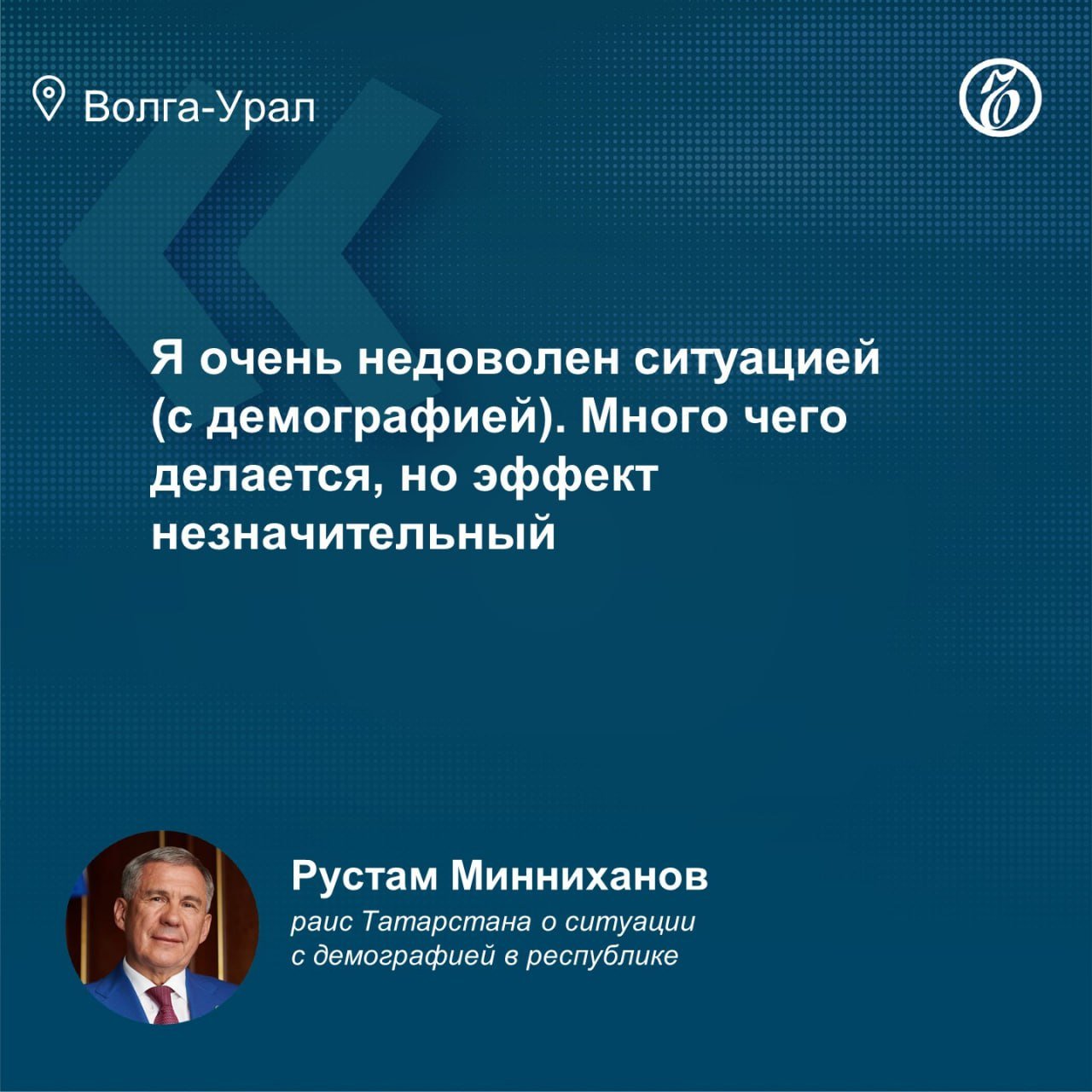 Рустам Минниханов рассказал, что в 2024 году зарегистрировано на 20 тыс. меньше рождений детей, чем 8–10 лет назад. По данным ЗАГСа, в 2014 году в Татарстане родилось более 57,2 тыс. детей. Рустам Минниханов сообщил, что по итогам этого года на свет появились около 35–36 тыс. новорожденных.  «У нас сначала думают: „Поживем для себя“. А потом оказывается, что для себя пожили, а детей нет. Этот вопрос меня очень беспокоит», — сообщил раис Татарстана.