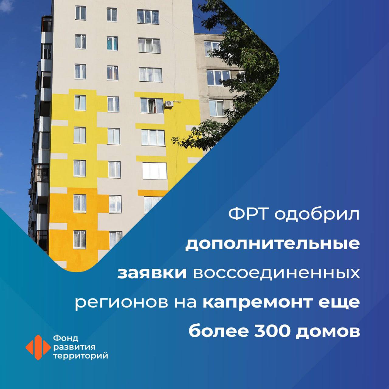 ФРТ выделит средства на проведение капремонта еще 308 многоквартирных домов в ДНР и ЛНР, Запорожской и Херсонской областях На них планируют отремонтировать более 130 крыш и заменить свыше 600 лифтов. Генеральный директор Фонда развития территорий: В прошлом году ФРТ направил 11 млрд рублей на обновление лифтов, крыш и инженерных систем 557 многоэтажек. В 2025 году Фондом одобрены заявки на предоставление финансовой поддержки в размере 6 млрд рублей для обновления крыш, лифтов и инженерных систем еще 308 многоэтажек. В результате проведенных работ повысится качество жизни еще для порядка 59 тысяч жителей Донбасса и Новороссии. Всего благодаря капремонту жилищные условия улучшатся для почти 140 тысяч жителей воссоединенных регионов. #новые_регионы Следите за новостями Фонда развития территорий