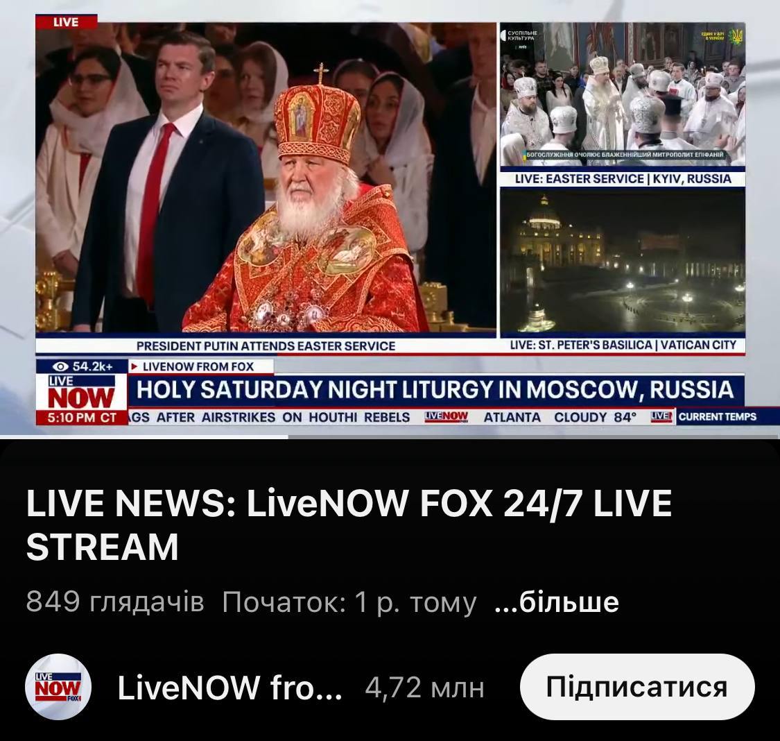 Оговорочка по фрейду: Канал Fox news, признал Киев территорией России Американский телеканал показал в эфире патриарха Кирилла и пасхальные мероприятия. На соседнем изображении из киевского Свято-Михайловского золотоверхого собора указано "Киев, Россия". В сети пишут, что трансляция продолжалась в таком режиме минимум полчаса.