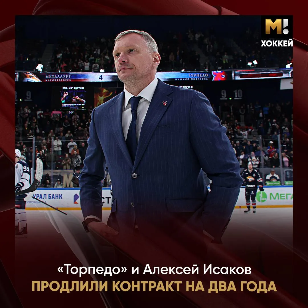 Исаков и Торпедо продолжат сотрудничество Контракт с тренером подписан ещё на два года Под руководством Алексея Геннадьевича команды заняла шестое место на Западе и вышла во второй раунд плей офф Заслуженно Матч Хоккей TG VK MAX