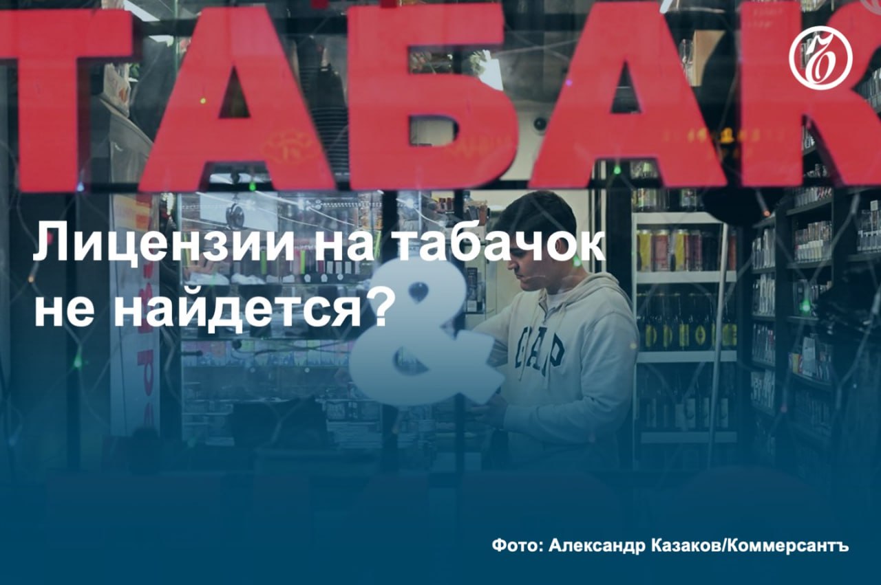 Для пресечения оборота нелегальной продукции нужно применять более серьезные штрафные санкции вплоть до закрытия торговых точек, и для этого не нужно лицензирование.   Как стало известно «Ъ», правительство активно обсуждает реформу торговли табаком: к 3 марта чиновникам должны сравнить две модели обеления рынка — лицензирование либо введение реестра разрешений.   Обе модели предполагают ужесточение ответственности за продажу контрафакта, но вместо штрафов при нарушениях продавцы будут вынуждены уйти с рынка. Поводом для такой санкции будут продажа контрафакта, повторная продажа табачной продукции несовершеннолетним, исключение из реестров юрлиц и ИП или собственная инициатива торговой организации. Контроль оборота достанется Росалкогольтабакконтролю либо регионам.   #Ъузнал