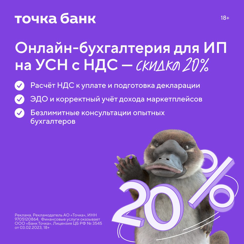 Точка Банк первым среди банков отреагировал на грядущие изменения и запустил Онлайн бухгалтерию с поддержкой НДС на УСН В сервисе есть автоматический расчёт НДС и налогов по УСН формирование и отправка деклараций прямо из сервиса работа в ЭДО учёт маркетплейсов и страховка от ошибок до 100 млн рублей Предприниматели смогут адаптироваться и отчитаться за прошедший год а с нового года начать вести учёт без ошибок и штрафов особенно когда налоговая нагрузка возрастает Подключите сервис по ссылке со скидкой 20 чтобы спокойно закрыть 2025 год и встретить 2026 й без стресса