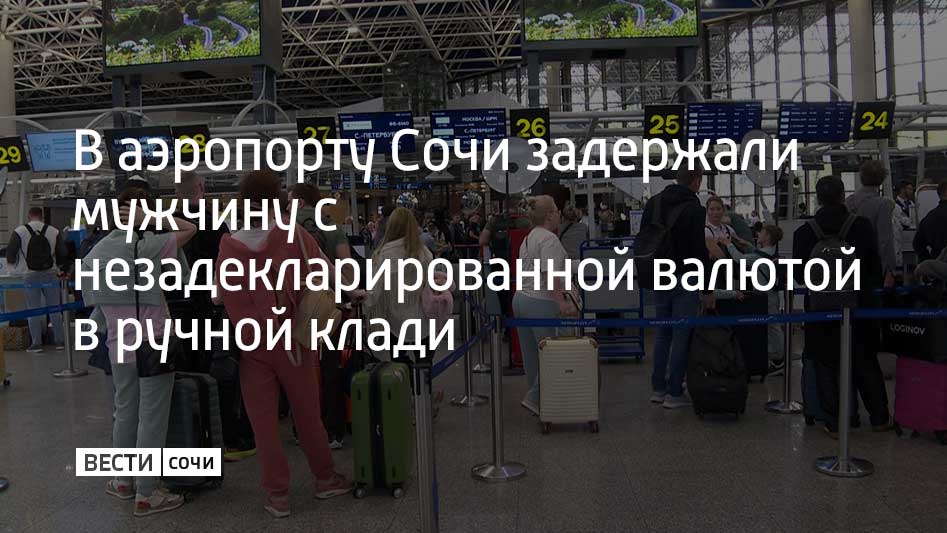 В аэропорту Сочи у пассажира рейса Сочи Тбилиси обнаружили семь тысяч долларов и 740 тысяч рублей Мужчина отправлявшийся в Грузию не заполнял таможенную декларацию а при устном опросе сообщил что не перевозит средства выше нормы Наличная валюта не превышающая установленную норму была возвращена пассажиру а около 500 тысяч были изъяты сообщили в службе по Сочи Краснодарской таможни Возбуждено административное дело