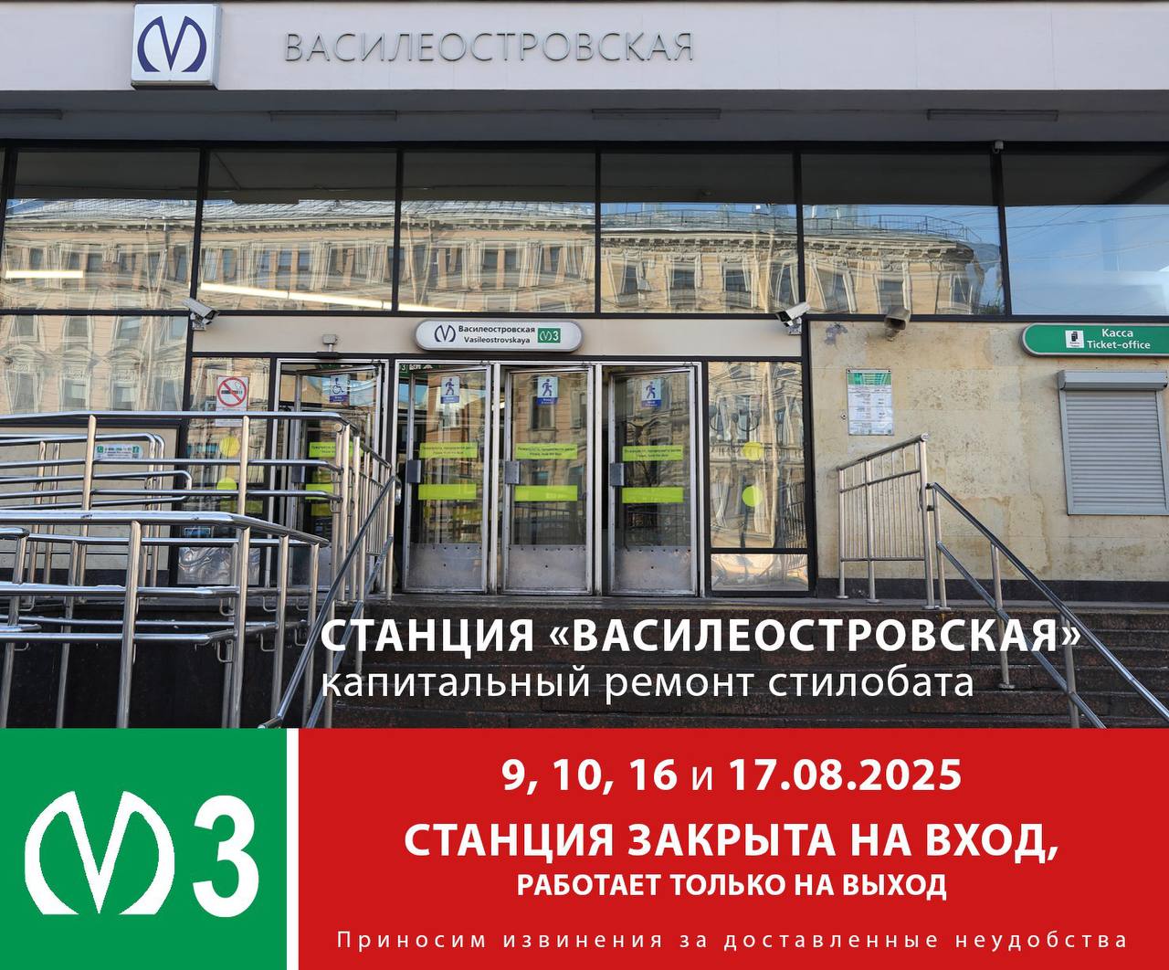 Станция метро «Василеостровская» изменит режим работы из-за капитального ремонта стилобата.  Вестибюль будет закрыт на вход в выходные 9, 10, 16 и 17 августа. В эти субботы и воскресенья «Василеостровская» станет работать только на выход.   -Петербург   Буст канала