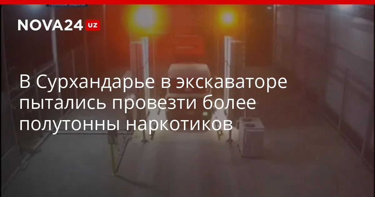 В Сурхандарье в экскаваторе пытались провезти более полутонны наркотиков Спецтехнику со спрятанными внутри веществами вез гражданин Афганистана nova24 uz 330294 YouTube Instagram Telegram