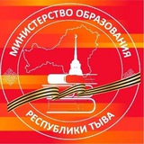 Аватар Телеграм канала: МИНИСТЕРСТВО ОБРАЗОВАНИЯ РЕСПУБЛИКИ ТЫВА