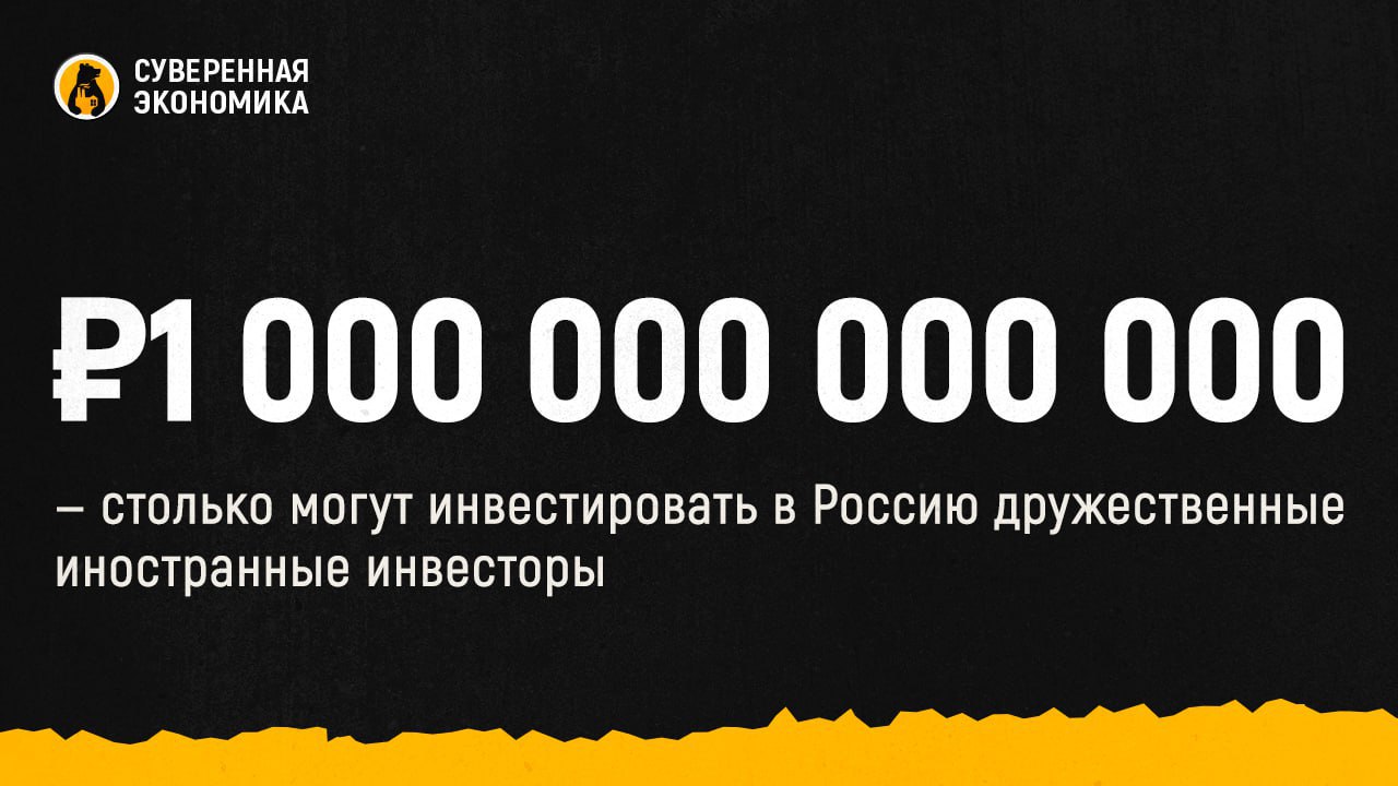 ₽1 000 000 000 000 — столько могут вложить в Россию дружественные иностранные инвесторы   Минфин хочет привлечь на рынок капитала ₽1 трлн от дружественных иностранных инвесторов до 2030 года, сообщил замминистра Иван Чебесков. По его словам, сейчас это звучит сложно и невыполнимо, но Россия должна стремиться привлекать зарубежные деньги. Уже сейчас есть интерес даже со стороны недружественных инвесторов — «люди ищут способ инвестировать в Россию и видят перспективы развития экономики». В целом до 2030 года по федпроекту «Развитие финансового рынка» у нас должно состояться 30 IPO госкомпаний с общей капитализацией ₽1 трлн.