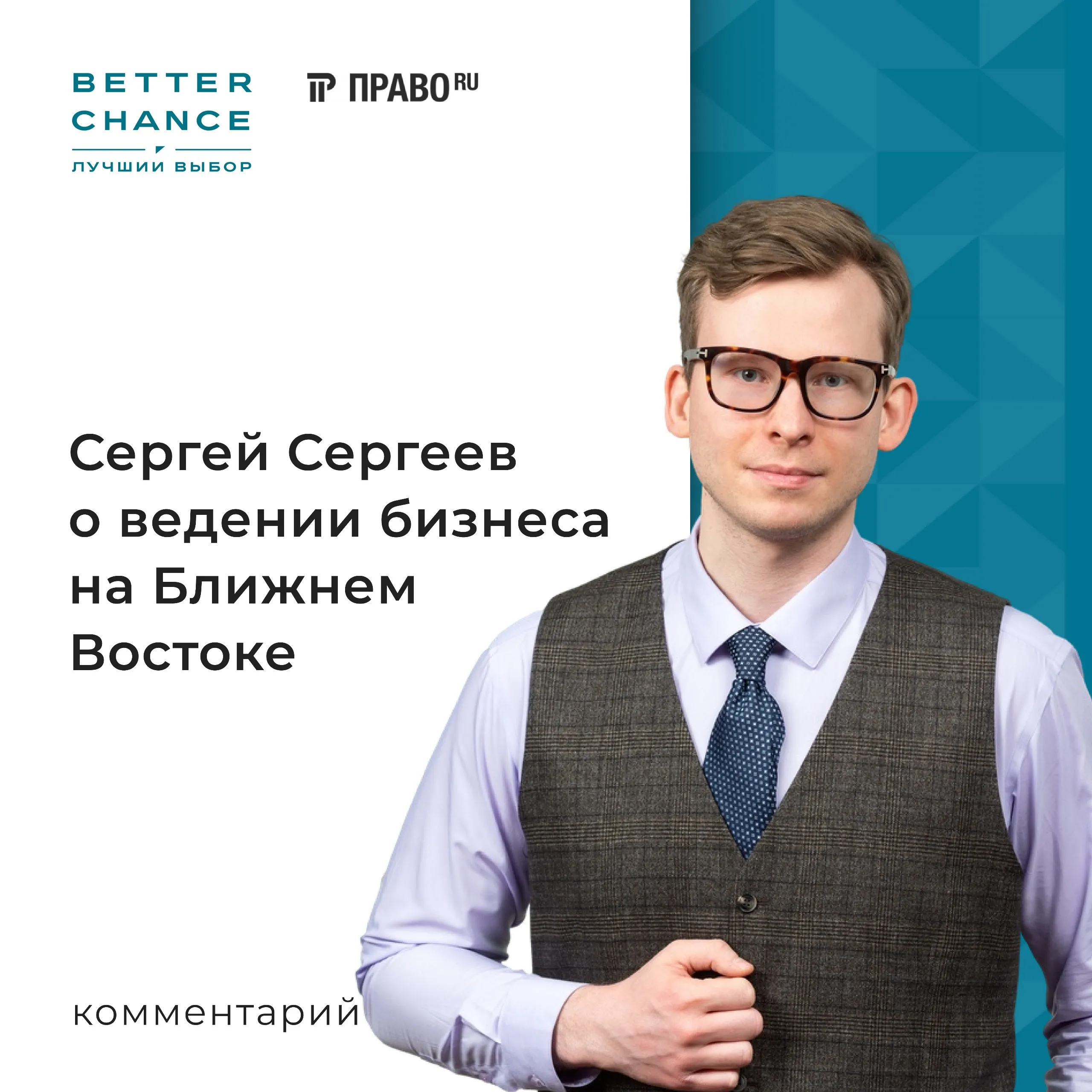 8 апреля Право ру опубликовал статью Налоговые гавани Ближнего Востока сравнение ключевых юрисдикций Интерес российских предпринимателей к Ближнему Востоку стабильно растет из за предсказуемого законодательства высокого качества правового режима и низкой налоговой нагрузки Но возникает вопрос какую юрисдикцию выбрать Сергей Сергеев старший юрист практики международной инфраструктуры дал комментарий об особенностях ведения бизнеса в данном регионе К недостаткам ОАЭ можно отнести достаточно трудоемкую процедуру комплаенса и открытия банковских счетов для компаний с участием российских бенефициаров В свою очередь банки Бахрейна охотно работают с российскими компаниями хотя могут запрашивать дополнительные заверения и документы Банки Катара открывают счета для местных компаний с российскими акционерами и бенефициарами и принимают средства российского происхождения При этом российских бенефициаров и акционеров могут проверять дополнительно Это требует подготовки заверения и отправки документов и нередко приводит к задержкам Полная версия статьи доступна по ссылке BetterСМИ betterchance ru