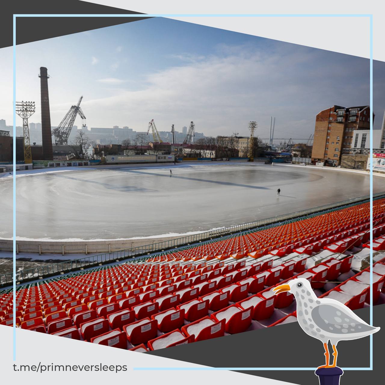 Ледовый сезон на Авангарде официально завершен Ледовая площадка на стадионе Авангард завершает свою работу раньше срока она должна была работать до 15 февраля но приморская погода решила иначе Череда снегопадов и температурные качели сильно повредили лед Восстановить его до идеального состояния уже невозможно а впереди только потепление Будем скучать и с нетерпением ждать следующей зимы Автор главред