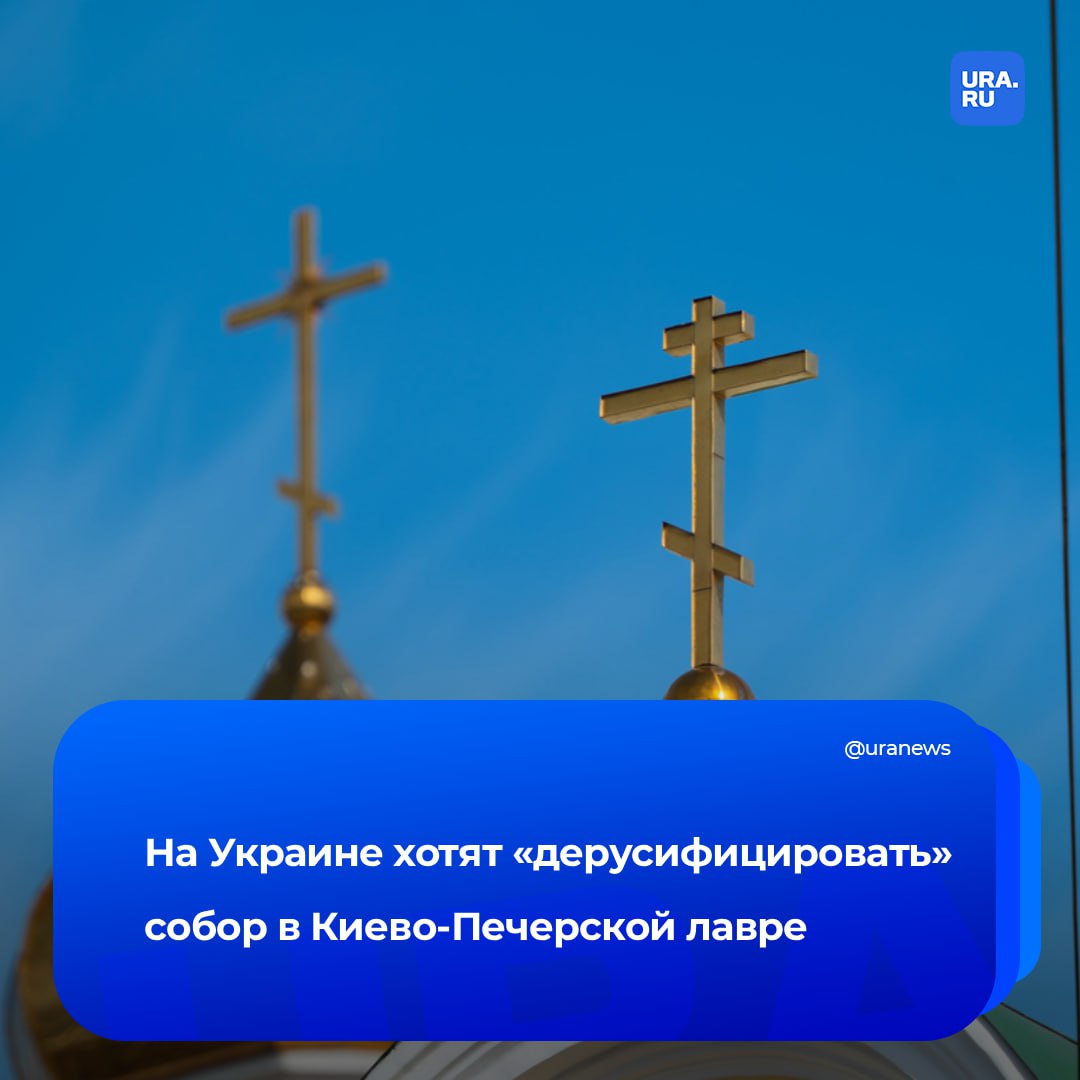 Украинские власти хотят дерусифицировать Успенский собор в Киево Печерской лавре И о главы заповедника Светлана Котляревская сказала что с его стен нужно убрать изображения неисторических фигур В интервью местному СМИ она сказала что в годы Великой Отечественной войны собор был почти полностью разрушен Отстроили его только 20 лет назад Проблему усмотрели в том что восстановление храма проходило во время нахождения там насельников канонической Украинской православной церкви Московского патриархата Там появились изображения ее тогдашних руководителей которых увековечили рядом с изображениями исторических фигур лавры Если мы на росписях оставим только исторические фигуры то это может стать прекрасным примером наглядной дерусификации Успенского собора сказала Котляревская Подписаться на URA RU