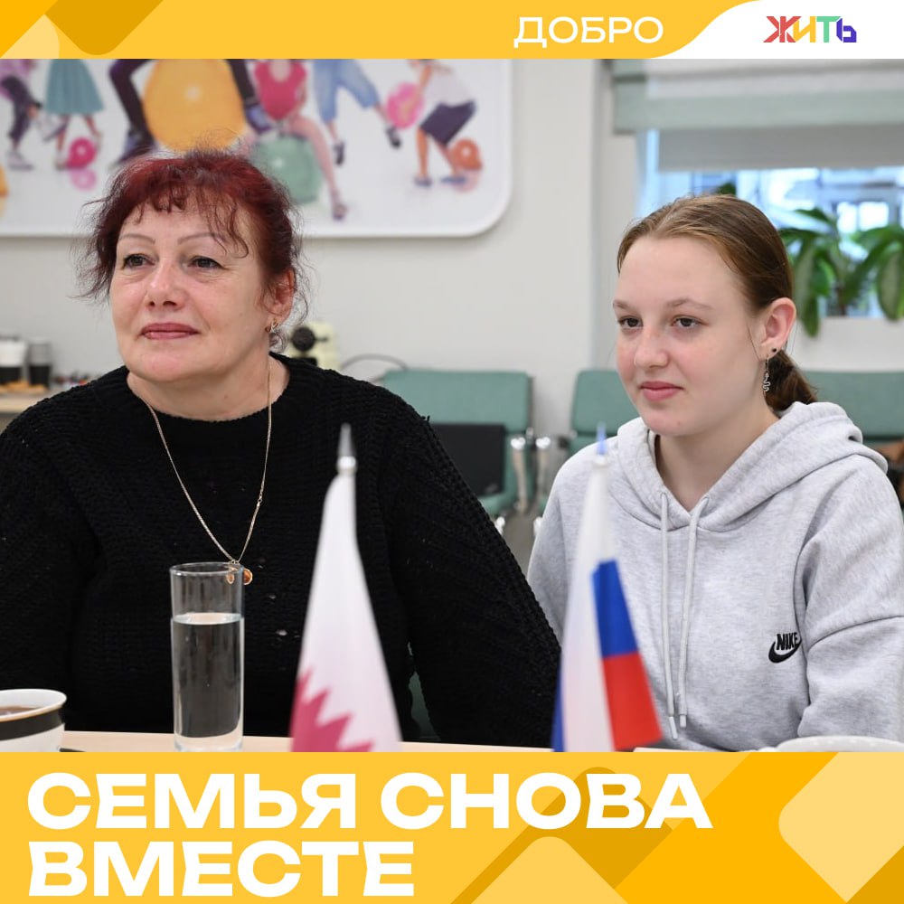 Семнадцатилетняя девочка воссоединилась с мамой в России Семнадцатилетняя девочка, ранее проживавшая на Украине, смогла воссоединиться с мамой, которая сейчас живёт в России. Это стало возможным благодаря совместным усилиям России, Государства Катар, Международного Комитета Красного Креста и других организаций. После смерти отца девочка осталась на попечении старшей сестры, но очень хотела переехать к маме. Благодаря сотрудничеству между странами и поддержке детского омбудсмена, этот путь оказался возможным. Всё прошло мирно и безопасно: Катар взял на себя организацию поездки, а координацией занимались российские и международные специалисты. С начала такой работы более сотни детей уже воссоединились со своими родными по обе стороны границы. — наконец-то дома Самый добрый проект страны