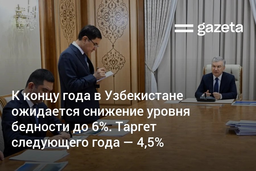 У президента обсудили занятость населения и снижение бедности Ожидается что её уровень по итогам года понизится до 6 с 8 9 в начале года а в 2026 м до 4 5 Президент поставил задачу уделить внимание проблемным махаллям расширить их доступ к электричеству интернету и приусадебным участкам www gazeta uz ru 2025 12 09 poverty Telegram Instagram YouTube