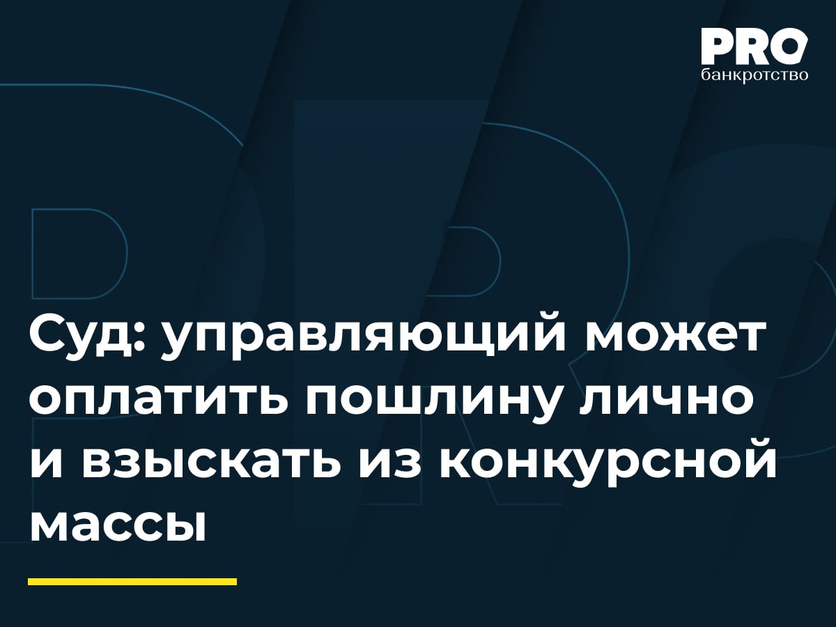 Суд: управляющий может оплатить пошлину лично и взыскать из конкурсной массы  В рамках дела о банкротстве Екатерины Морозовой КУ подал в Арбитражный суд Московской области заявление о признании недействительной сделки по списанию денег со счета Андрея Зорина в пользу Инны Кефчиян и применении последствий недействительности сделки. В 2024 году суд оставил заявление без движения. АУ представил ходатайство об отсрочке оплаты госпошлины. Суд указал, что отсрочка уплаты госпошлины может быть предоставлена только по итогам оценки имущественного положения заявителя и убежденности суда в том, что имущественное положение не позволяет заявителю уплатить госпошлину.   Представленное ходатайство документально не обосновано, не представлены справки банков о движении средств по счетам и справка из налогового органа. Суд отметил, что АУ не только является законным представителем должника, но и самостоятельным участником процесса, в связи с чем он не лишен возможности оплатить госпошлину из личных средств с последующим возмещением своих судебных расходов за счет конкурсной массы.  Управляющий вправе оплатить госпошлину за должника, однако такая возможность не должна ставиться в зависимость от наличия или отсутствия оснований для предоставления отсрочки. – Александр Коржан, арбитражный управляющий  Подробнее: PROбанкротство