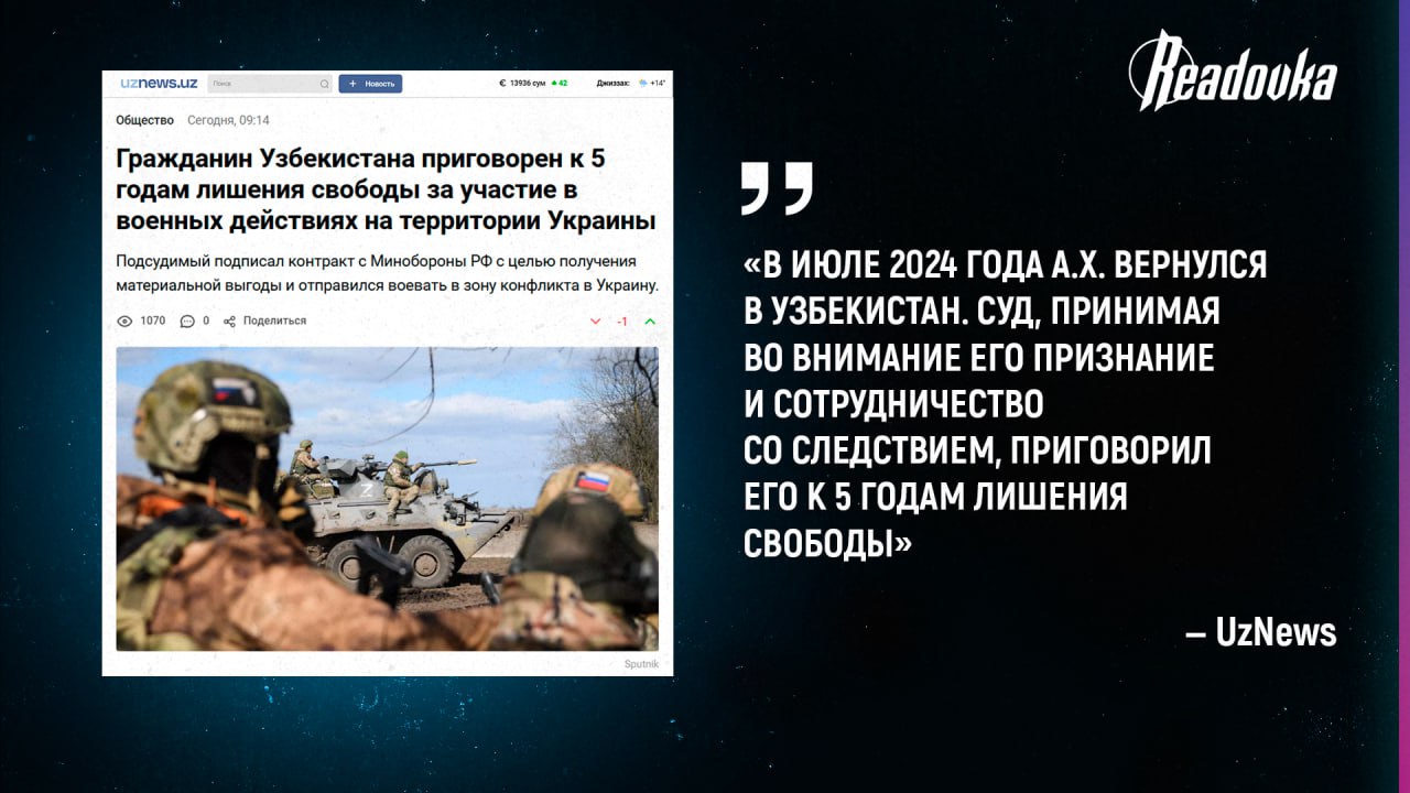 Узбекистанца, получившего тяжелое ранение на СВО, приговорили на родине к 5 годам колонии за «наемничество»  В мае прошлого года гражданин Узбекистана отправился работать в Россию, а в ноябре вступил в ВС РФ по контракту. В феврале 2024 он отправился служить в зону СВО и выполнял боевые задачи. Во время одной из них узбекистанца ранило сбросом с украинского БПЛА, он попал в госпиталь с тяжелыми травмами головы, руки и ноги. Летом мужчина вернулся на родину, где его задержали и отдали под суд.  Контрактника приговорили к 5 годам колонии, сообщают местные СМИ. Власти республики продолжают подвергать репрессиям своих граждан, принявших решение бороться с нацизмом на СВО. Этой зимой 5-летний срок получил узбекистанец-боец ЧВК «Вагнер». Генконсульство Узбекистана в Казани ранее опубликовало пост, в котором угрожало соотечественникам тюрьмой за участие в спецоперации.